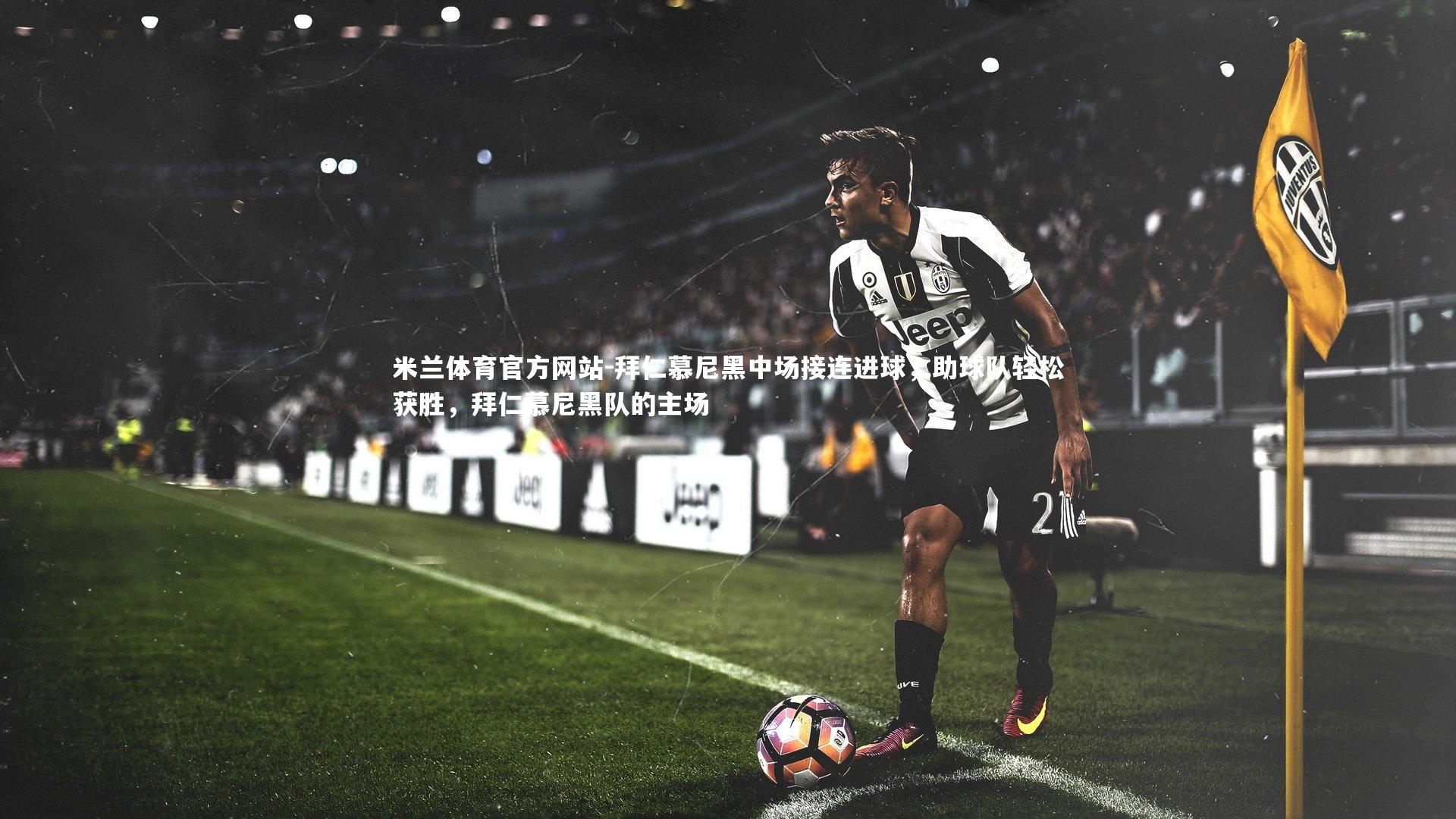 米兰体育官方网站-拜仁慕尼黑中场接连进球,助球队轻松获胜,拜仁慕尼黑队的主场-第2张图片-米兰体育官方网站 米兰体育官方网站-拜仁慕尼黑中场接连进球,助球队轻松获胜,拜仁慕尼黑队的主场-第2张图片-米兰体育官方网站