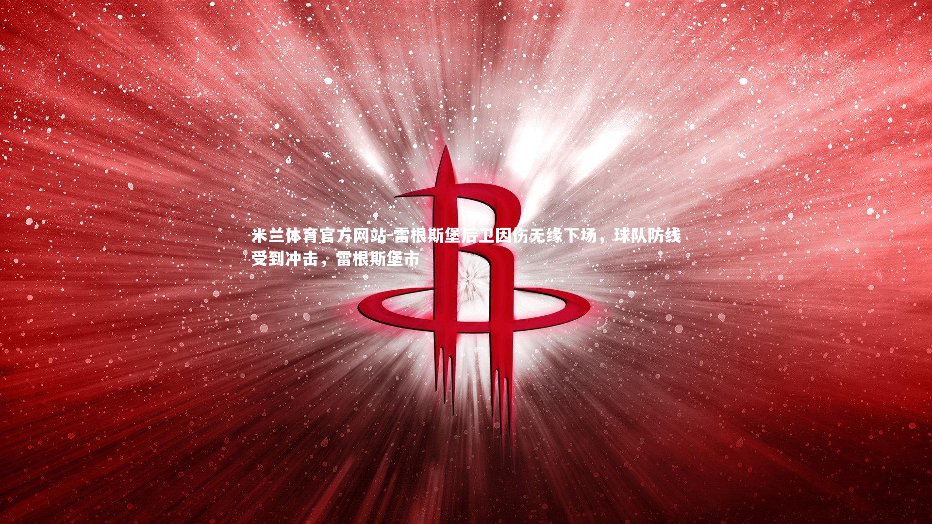 米兰体育官方网站-雷根斯堡后卫因伤无缘下场,球队防线受到冲击,雷根斯堡市-第1张图片-米兰体育官方网站 米兰体育官方网站-雷根斯堡后卫因伤无缘下场,球队防线受到冲击,雷根斯堡市-第1张图片-米兰体育官方网站