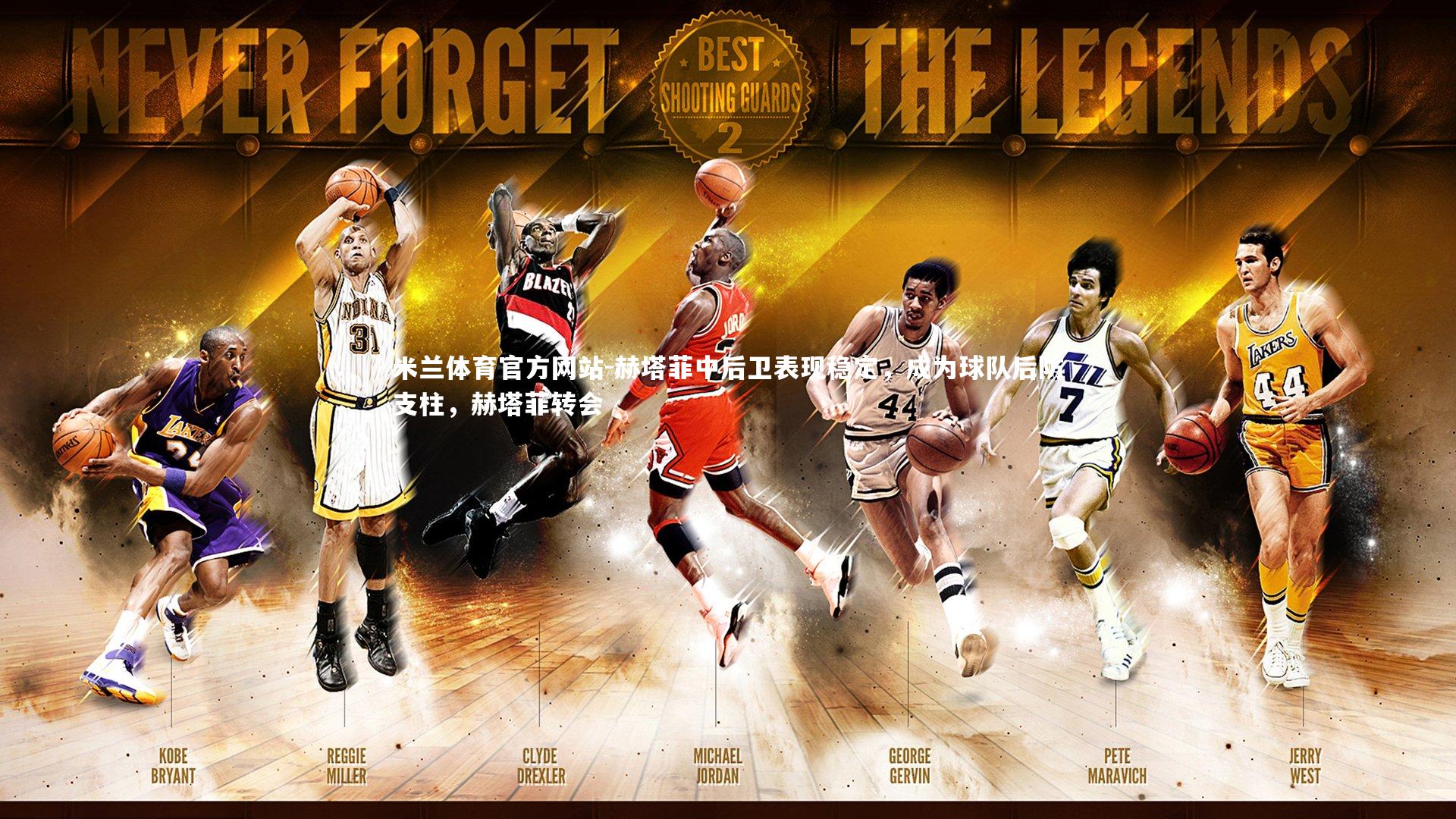 米兰体育官方网站-赫塔菲中后卫表现稳定,成为球队后防支柱,赫塔菲转会-第1张图片-米兰体育官方网站 米兰体育官方网站-赫塔菲中后卫表现稳定,成为球队后防支柱,赫塔菲转会-第1张图片-米兰体育官方网站