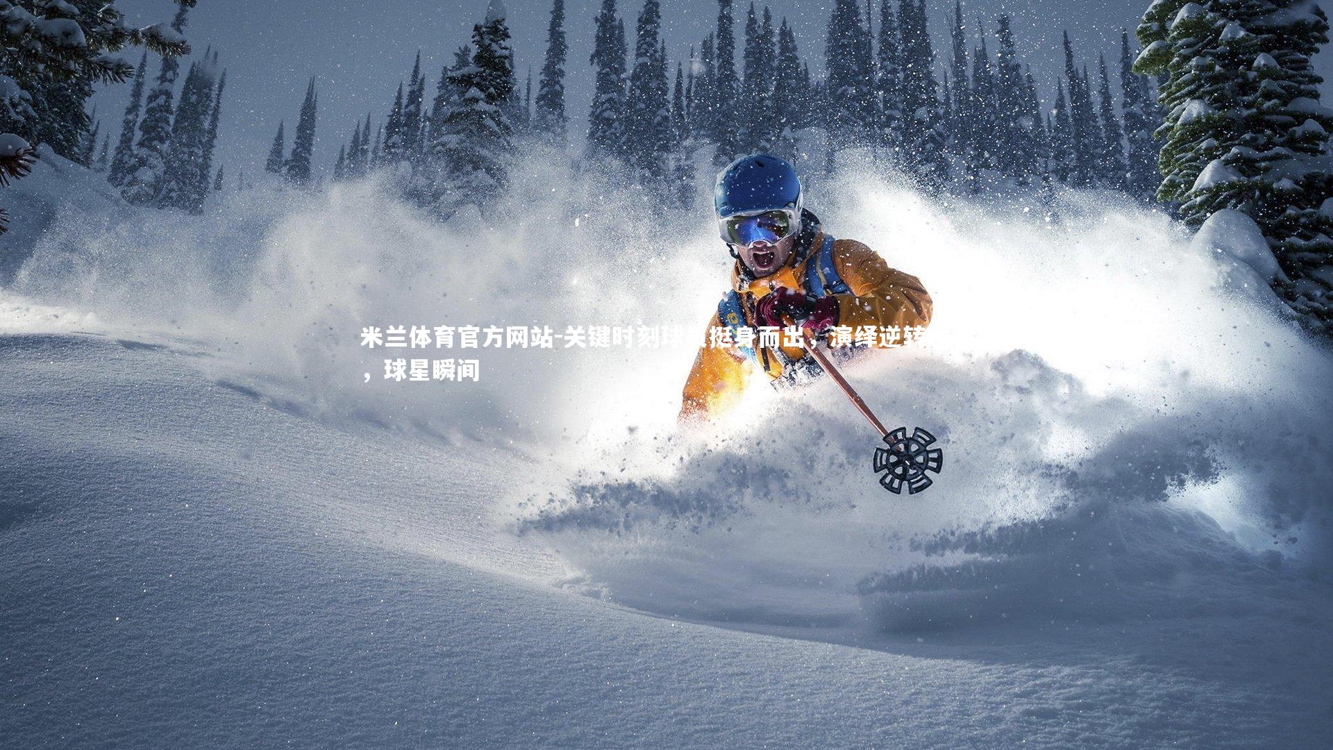 米兰体育官方网站-关键时刻球员挺身而出,演绎逆转剧情,球星瞬间-第1张图片-米兰体育官方网站 米兰体育官方网站-关键时刻球员挺身而出,演绎逆转剧情,球星瞬间-第1张图片-米兰体育官方网站