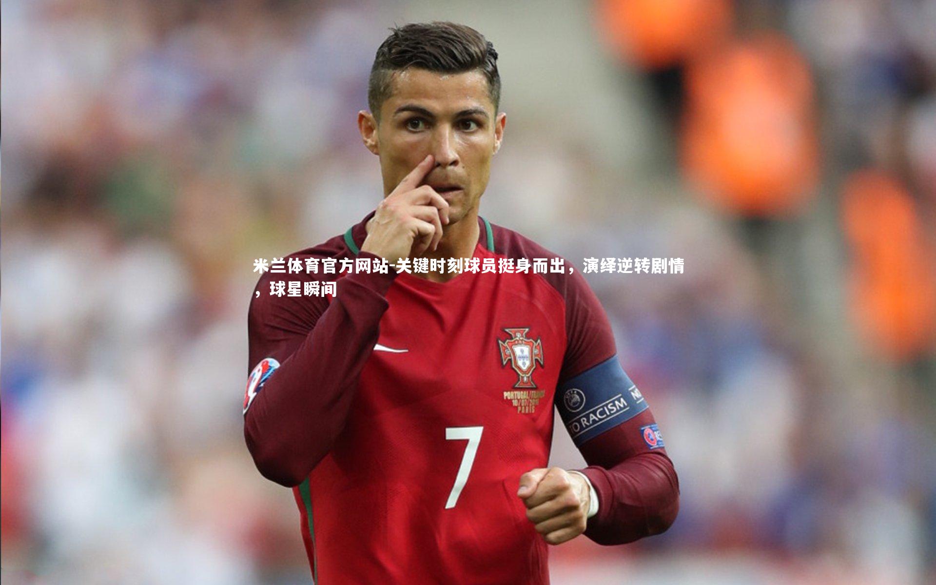 米兰体育官方网站-关键时刻球员挺身而出,演绎逆转剧情,球星瞬间-第2张图片-米兰体育官方网站 米兰体育官方网站-关键时刻球员挺身而出,演绎逆转剧情,球星瞬间-第2张图片-米兰体育官方网站