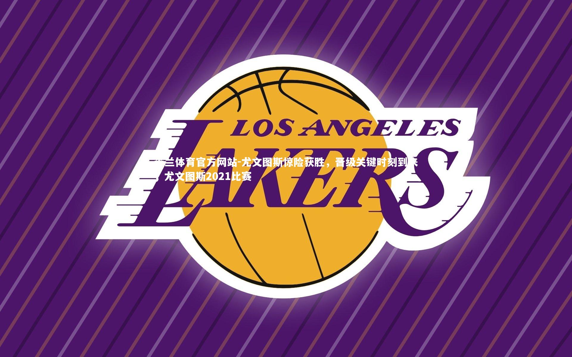 米兰体育官方网站-尤文图斯惊险获胜,晋级关键时刻到来,尤文图斯2021比赛-第1张图片-米兰体育官方网站 米兰体育官方网站-尤文图斯惊险获胜,晋级关键时刻到来,尤文图斯2021比赛-第1张图片-米兰体育官方网站