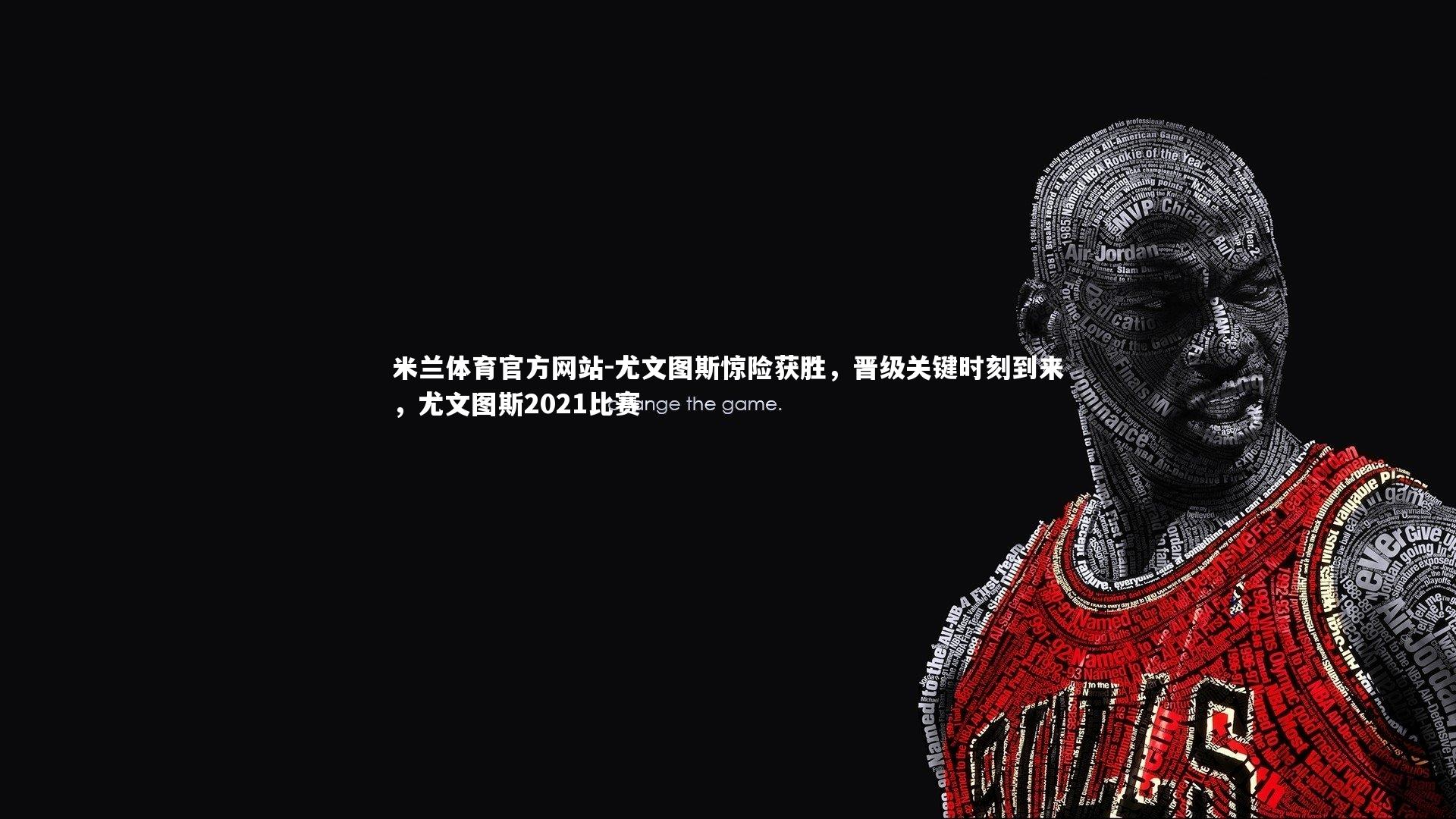 米兰体育官方网站-尤文图斯惊险获胜,晋级关键时刻到来,尤文图斯2021比赛-第2张图片-米兰体育官方网站 米兰体育官方网站-尤文图斯惊险获胜,晋级关键时刻到来,尤文图斯2021比赛-第2张图片-米兰体育官方网站