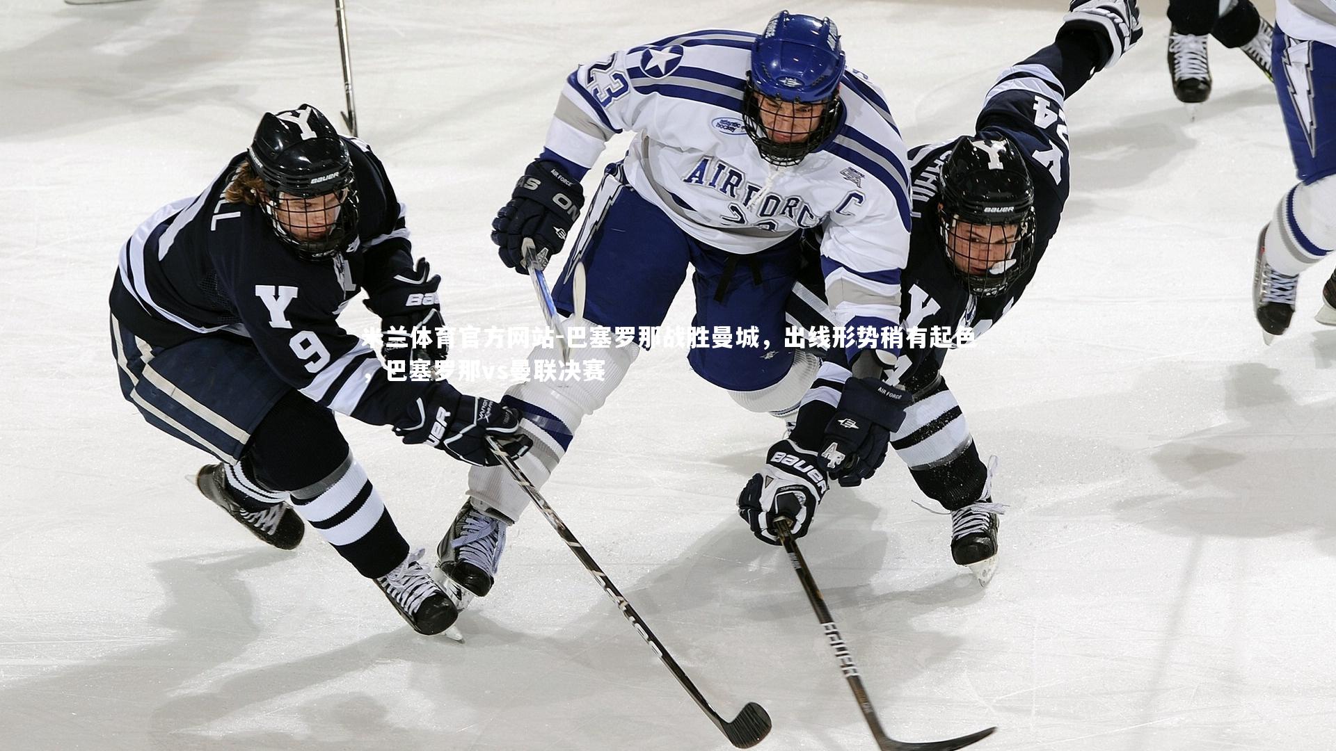 米兰体育官方网站-巴塞罗那战胜曼城,出线形势稍有起色,巴塞罗那vs曼联决赛-第1张图片-米兰体育官方网站 米兰体育官方网站-巴塞罗那战胜曼城,出线形势稍有起色,巴塞罗那vs曼联决赛-第1张图片-米兰体育官方网站