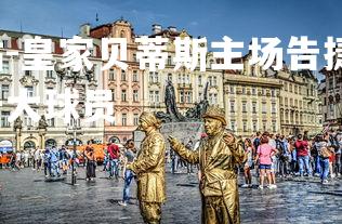 米兰体育官方网站-皇家贝蒂斯主场告捷,走上胜利之路,皇家贝蒂斯队史十大球员-第2张图片-米兰体育官方网站 米兰体育官方网站-皇家贝蒂斯主场告捷,走上胜利之路,皇家贝蒂斯队史十大球员-第2张图片-米兰体育官方网站