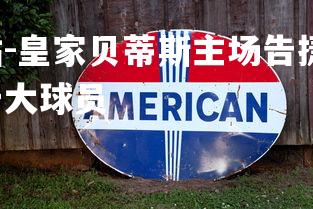 米兰体育官方网站-皇家贝蒂斯主场告捷,走上胜利之路,皇家贝蒂斯队史十大球员-第3张图片-米兰体育官方网站 米兰体育官方网站-皇家贝蒂斯主场告捷,走上胜利之路,皇家贝蒂斯队史十大球员-第3张图片-米兰体育官方网站