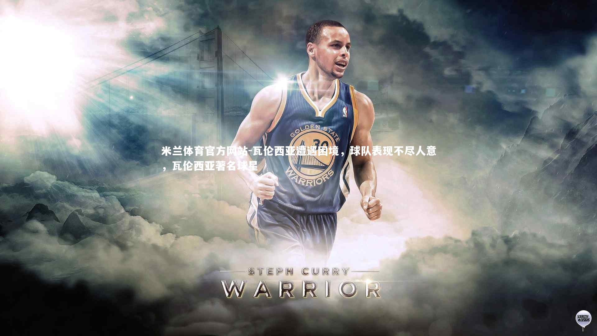 米兰体育官方网站-瓦伦西亚遭遇困境,球队表现不尽人意,瓦伦西亚著名球星-第1张图片-米兰体育官方网站 米兰体育官方网站-瓦伦西亚遭遇困境,球队表现不尽人意,瓦伦西亚著名球星-第1张图片-米兰体育官方网站