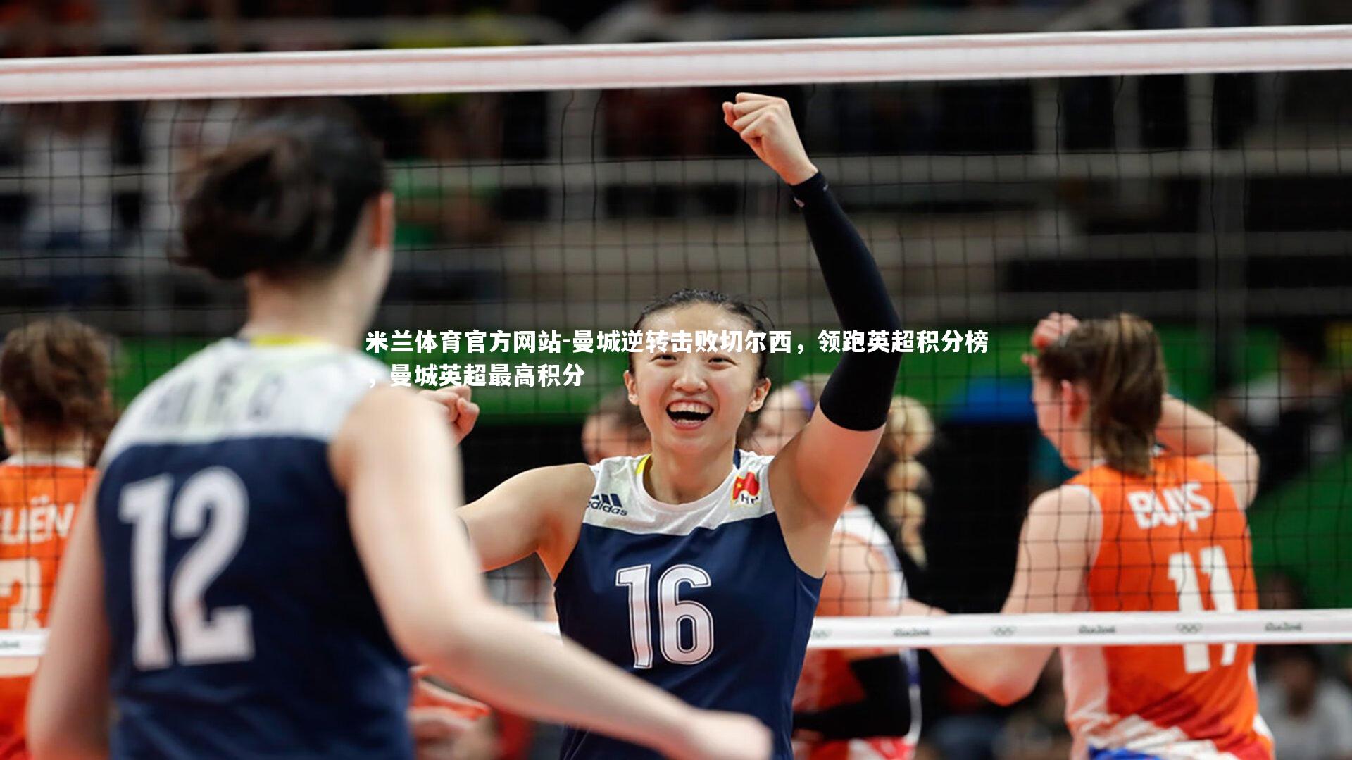 米兰体育官方网站-曼城逆转击败切尔西,领跑英超积分榜,曼城英超最高积分-第2张图片-米兰体育官方网站 米兰体育官方网站-曼城逆转击败切尔西,领跑英超积分榜,曼城英超最高积分-第2张图片-米兰体育官方网站