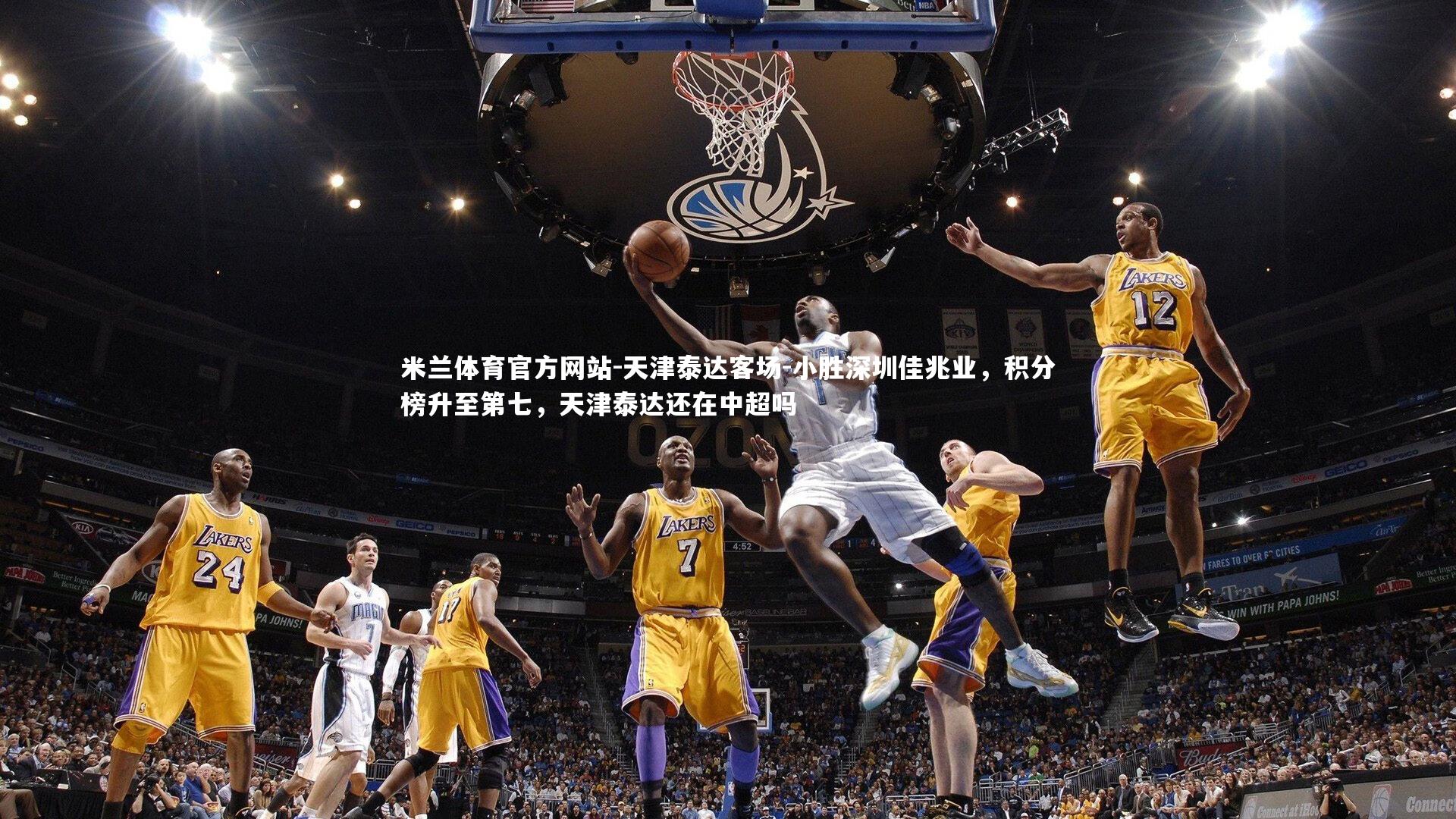 米兰体育官方网站-天津泰达客场-小胜深圳佳兆业,积分榜升至第七,天津泰达还在中超吗-第1张图片-米兰体育官方网站 米兰体育官方网站-天津泰达客场-小胜深圳佳兆业,积分榜升至第七,天津泰达还在中超吗-第1张图片-米兰体育官方网站