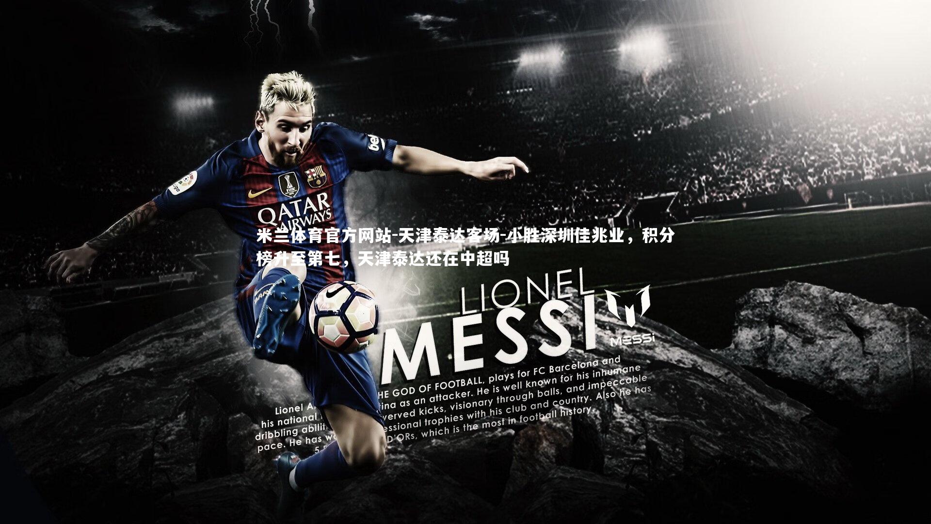 米兰体育官方网站-天津泰达客场-小胜深圳佳兆业,积分榜升至第七,天津泰达还在中超吗-第2张图片-米兰体育官方网站 米兰体育官方网站-天津泰达客场-小胜深圳佳兆业,积分榜升至第七,天津泰达还在中超吗-第2张图片-米兰体育官方网站