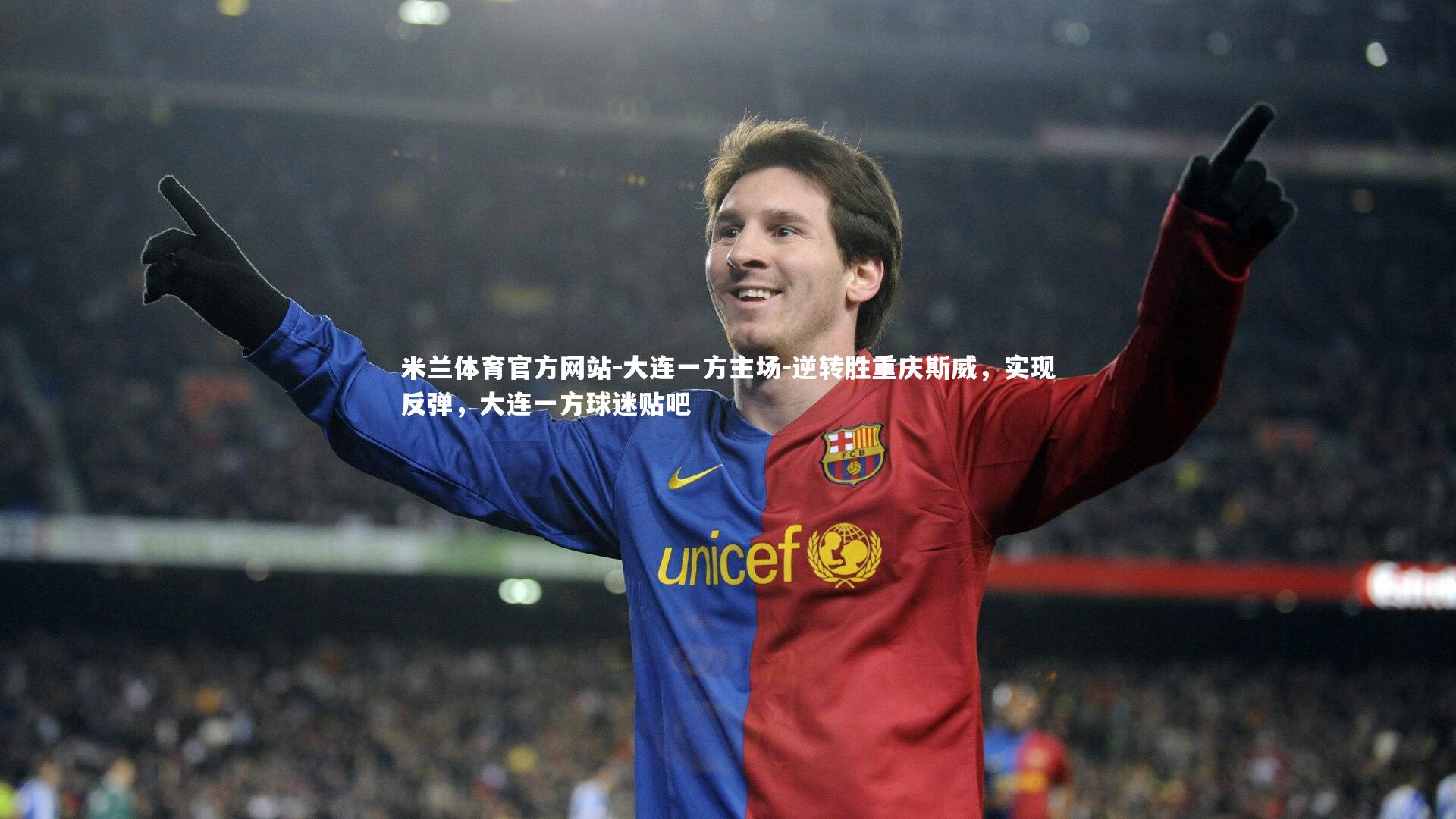 米兰体育官方网站-大连一方主场-逆转胜重庆斯威,实现反弹,大连一方球迷贴吧-第1张图片-米兰体育官方网站 米兰体育官方网站-大连一方主场-逆转胜重庆斯威,实现反弹,大连一方球迷贴吧-第1张图片-米兰体育官方网站