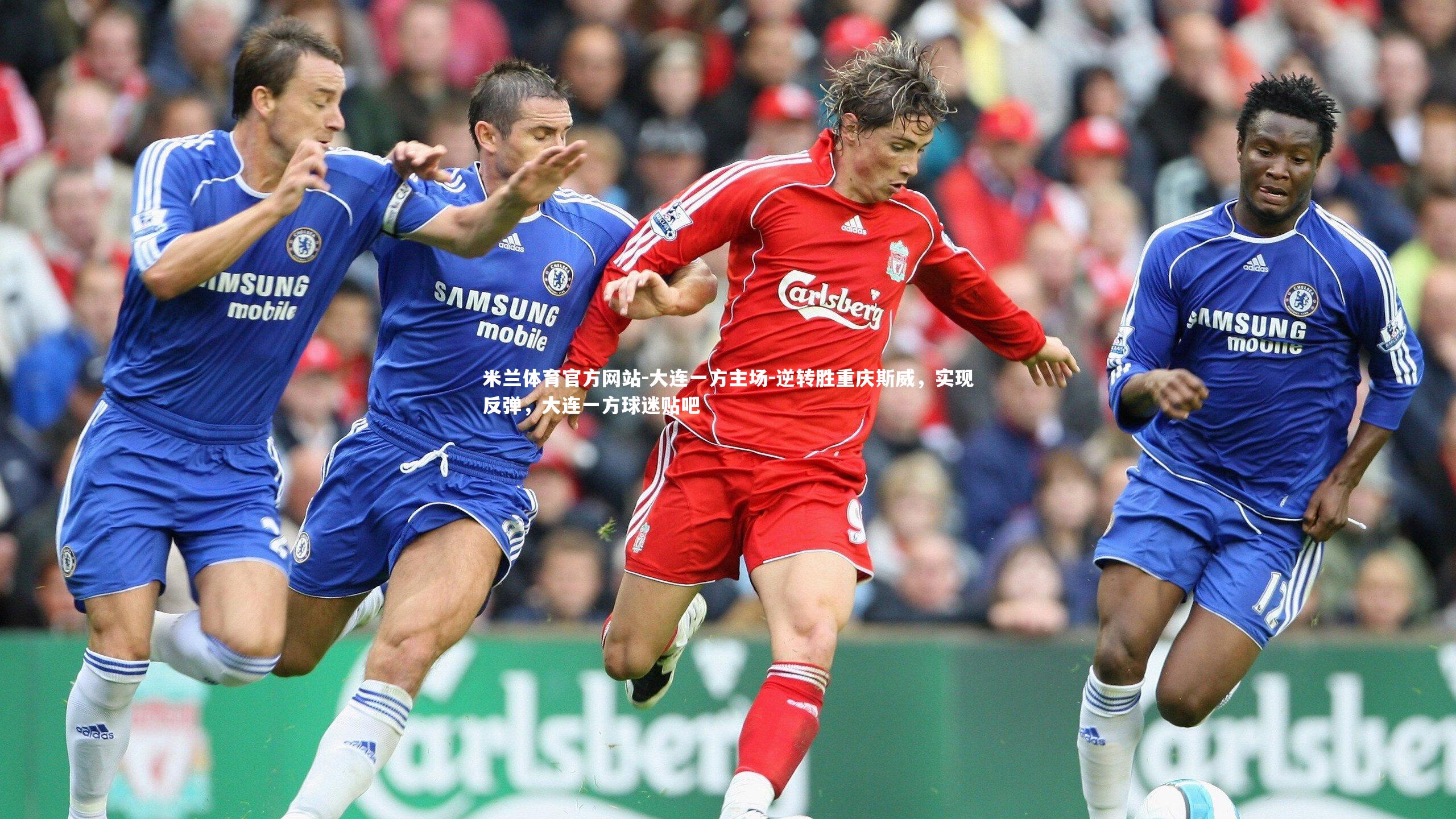米兰体育官方网站-大连一方主场-逆转胜重庆斯威,实现反弹,大连一方球迷贴吧-第2张图片-米兰体育官方网站 米兰体育官方网站-大连一方主场-逆转胜重庆斯威,实现反弹,大连一方球迷贴吧-第2张图片-米兰体育官方网站