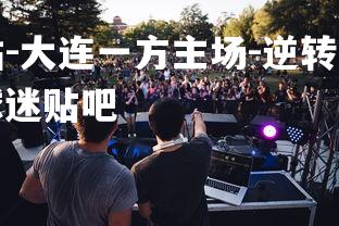 米兰体育官方网站-大连一方主场-逆转胜重庆斯威,实现反弹,大连一方球迷贴吧-第3张图片-米兰体育官方网站 米兰体育官方网站-大连一方主场-逆转胜重庆斯威,实现反弹,大连一方球迷贴吧-第3张图片-米兰体育官方网站