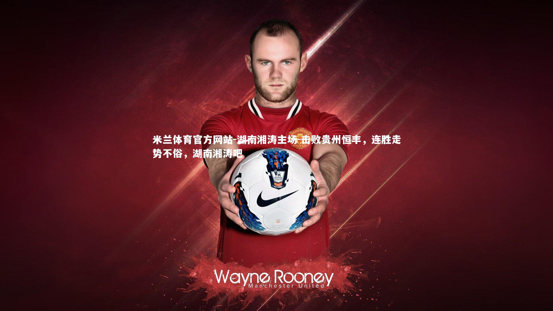 米兰体育官方网站-湖南湘涛主场-击败贵州恒丰,连胜走势不俗,湖南湘涛吧-第1张图片-米兰体育官方网站 米兰体育官方网站-湖南湘涛主场-击败贵州恒丰,连胜走势不俗,湖南湘涛吧-第1张图片-米兰体育官方网站
