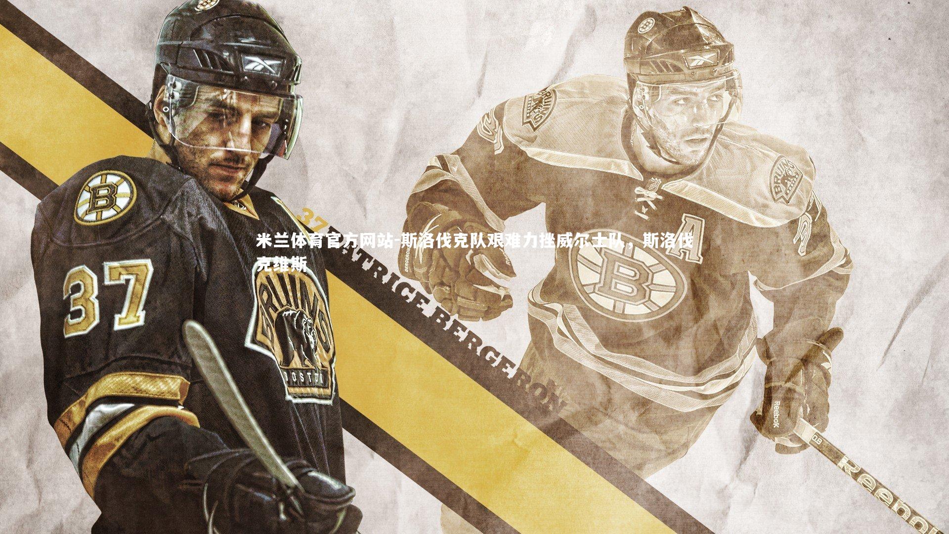 米兰体育官方网站-斯洛伐克队艰难力挫威尔士队,斯洛伐克维斯-第1张图片-米兰体育官方网站 米兰体育官方网站-斯洛伐克队艰难力挫威尔士队,斯洛伐克维斯-第1张图片-米兰体育官方网站