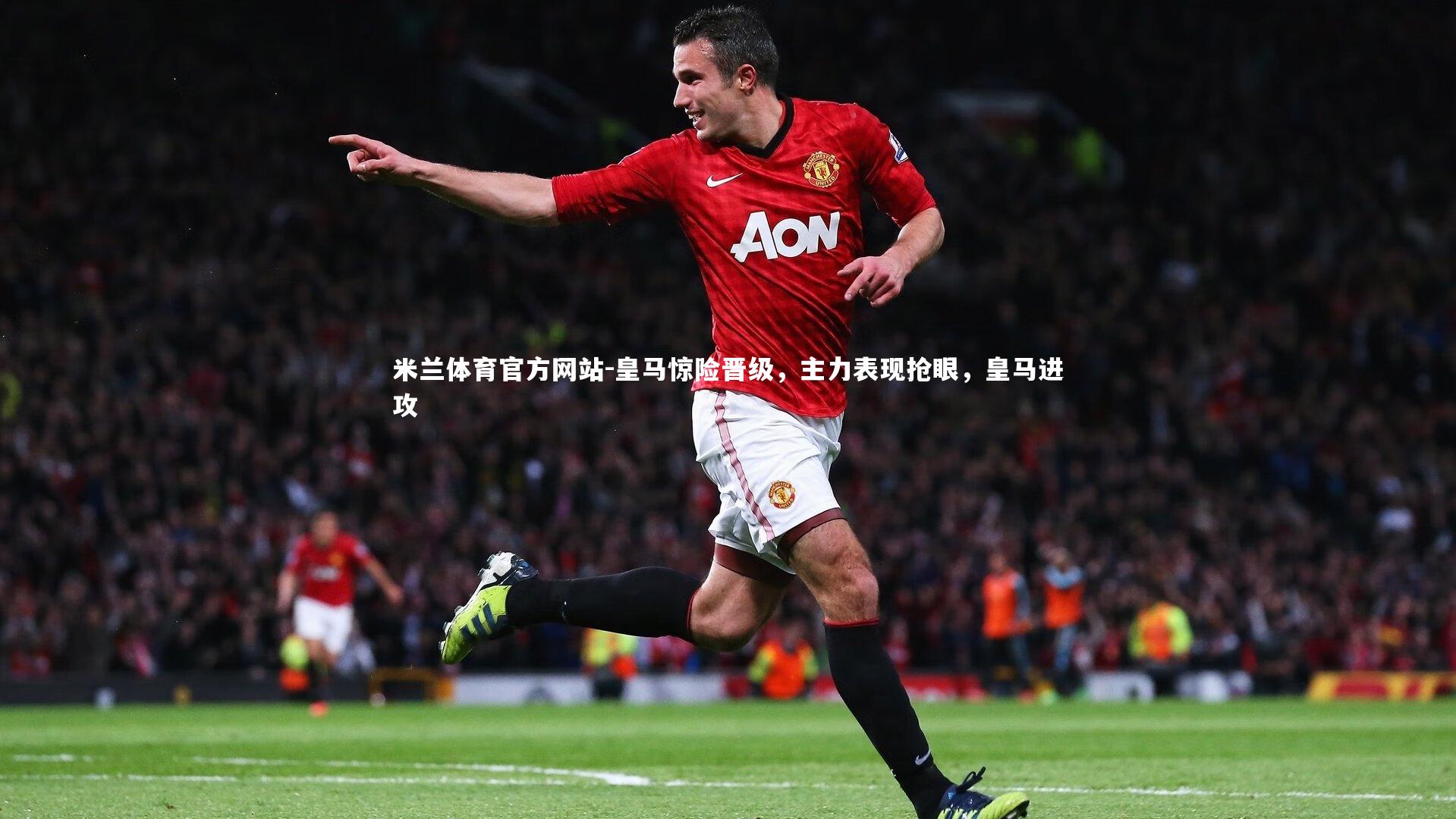 米兰体育官方网站-皇马惊险晋级,主力表现抢眼,皇马进攻-第1张图片-米兰体育官方网站 米兰体育官方网站-皇马惊险晋级,主力表现抢眼,皇马进攻-第1张图片-米兰体育官方网站