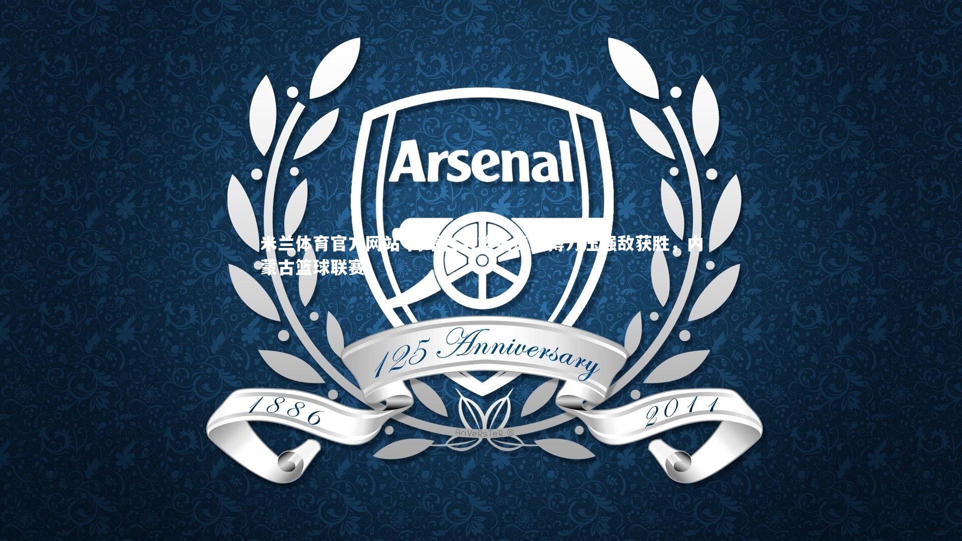 米兰体育官方网站-内蒙古男篮英勇拼搏力压强敌获胜,内蒙古篮球联赛-第1张图片-米兰体育官方网站 米兰体育官方网站-内蒙古男篮英勇拼搏力压强敌获胜,内蒙古篮球联赛-第1张图片-米兰体育官方网站