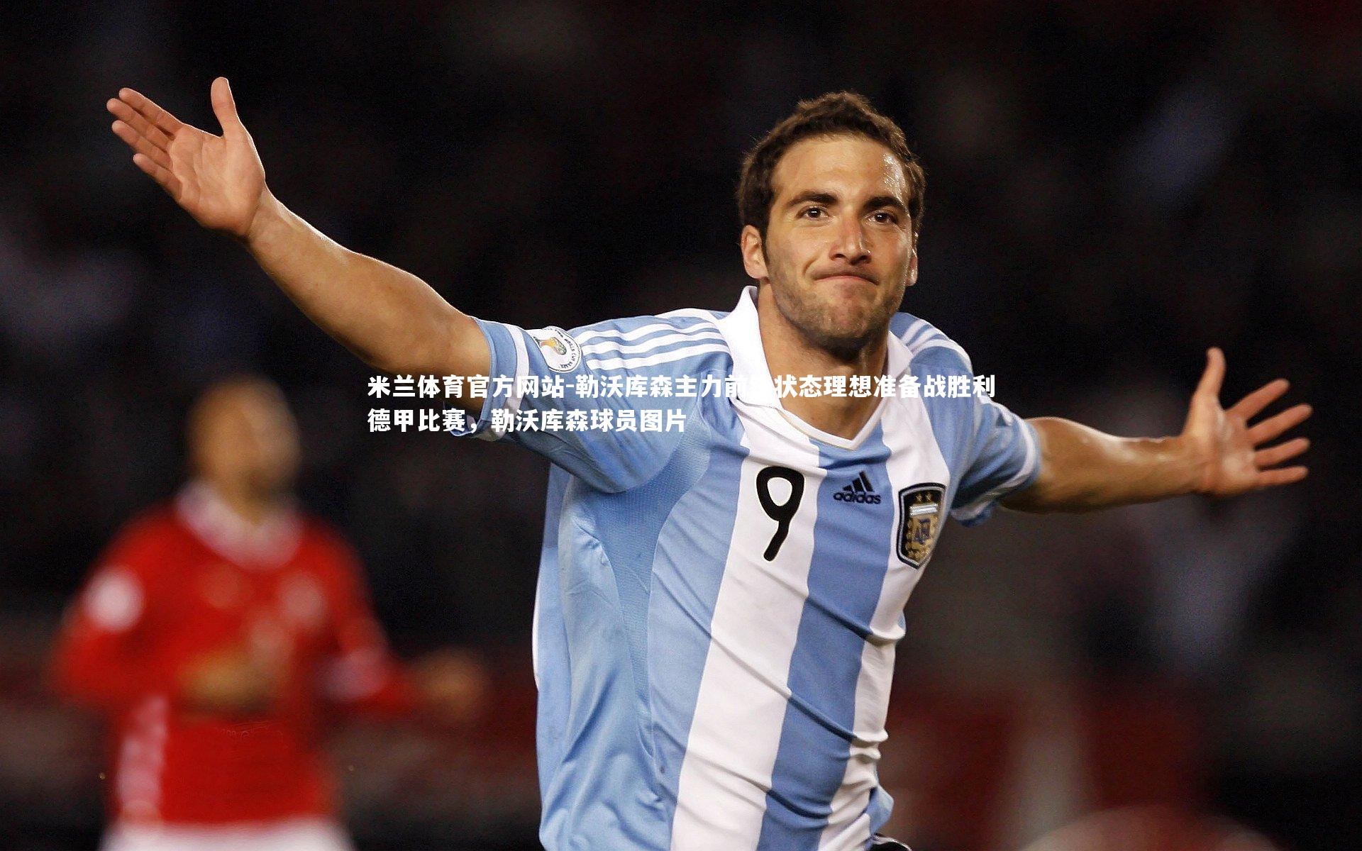 米兰体育官方网站-勒沃库森主力前锋状态理想准备战胜利德甲比赛,勒沃库森球员图片-第1张图片-米兰体育官方网站 米兰体育官方网站-勒沃库森主力前锋状态理想准备战胜利德甲比赛,勒沃库森球员图片-第1张图片-米兰体育官方网站