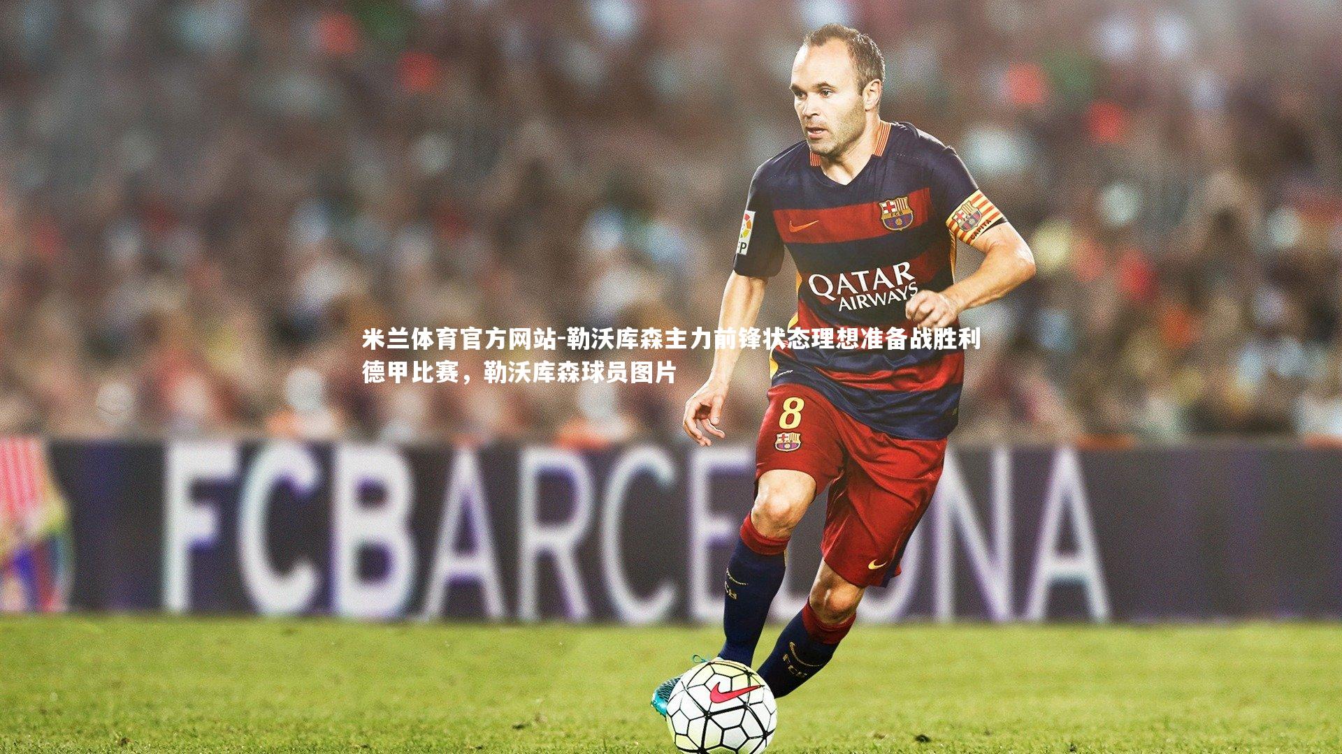 米兰体育官方网站-勒沃库森主力前锋状态理想准备战胜利德甲比赛,勒沃库森球员图片-第2张图片-米兰体育官方网站 米兰体育官方网站-勒沃库森主力前锋状态理想准备战胜利德甲比赛,勒沃库森球员图片-第2张图片-米兰体育官方网站