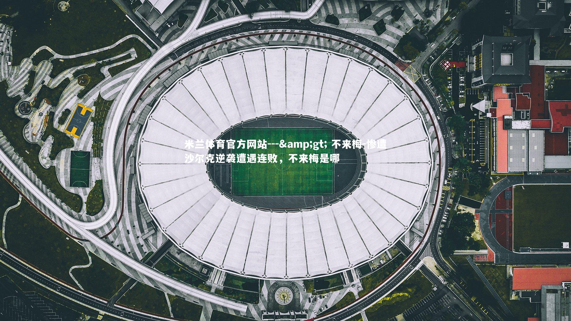 米兰体育官方网站---> 不来梅-惨遭沙尔克逆袭遭遇连败,不来梅是哪-第1张图片-米兰体育官方网站 米兰体育官方网站---> 不来梅-惨遭沙尔克逆袭遭遇连败,不来梅是哪-第1张图片-米兰体育官方网站