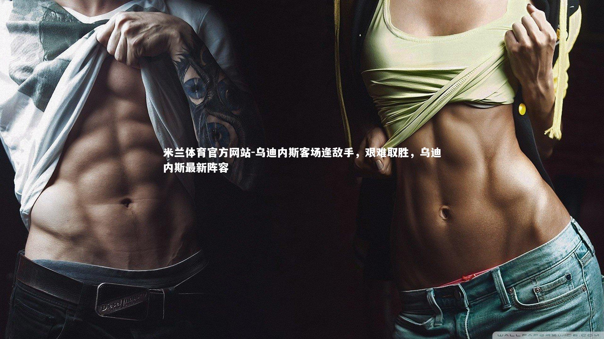 米兰体育官方网站-乌迪内斯客场逢敌手,艰难取胜,乌迪内斯最新阵容-第2张图片-米兰体育官方网站 米兰体育官方网站-乌迪内斯客场逢敌手,艰难取胜,乌迪内斯最新阵容-第2张图片-米兰体育官方网站