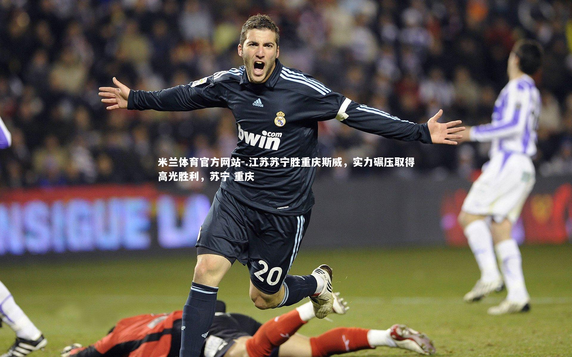 米兰体育官方网站-.江苏苏宁胜重庆斯威,实力碾压取得高光胜利,苏宁 重庆-第1张图片-米兰体育官方网站 米兰体育官方网站-.江苏苏宁胜重庆斯威,实力碾压取得高光胜利,苏宁 重庆-第1张图片-米兰体育官方网站