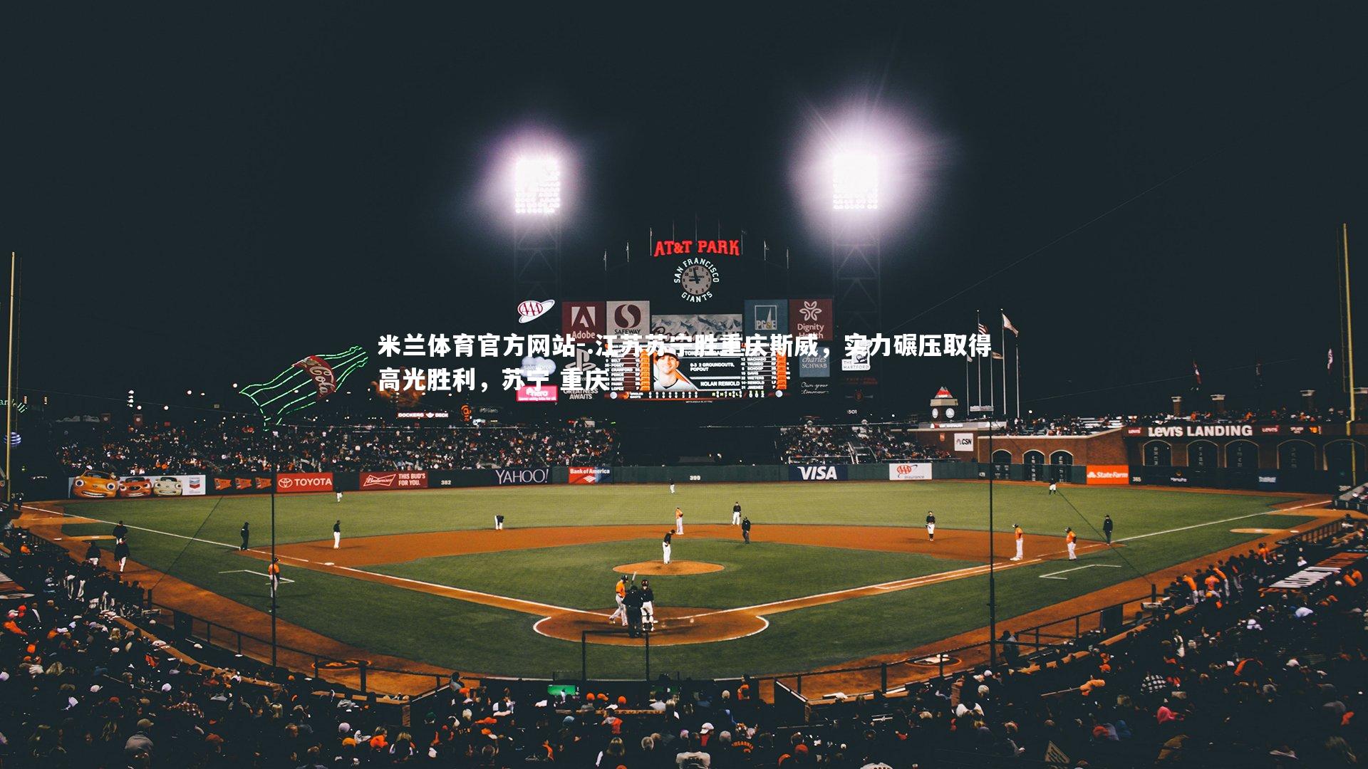 米兰体育官方网站-.江苏苏宁胜重庆斯威,实力碾压取得高光胜利,苏宁 重庆-第2张图片-米兰体育官方网站 米兰体育官方网站-.江苏苏宁胜重庆斯威,实力碾压取得高光胜利,苏宁 重庆-第2张图片-米兰体育官方网站