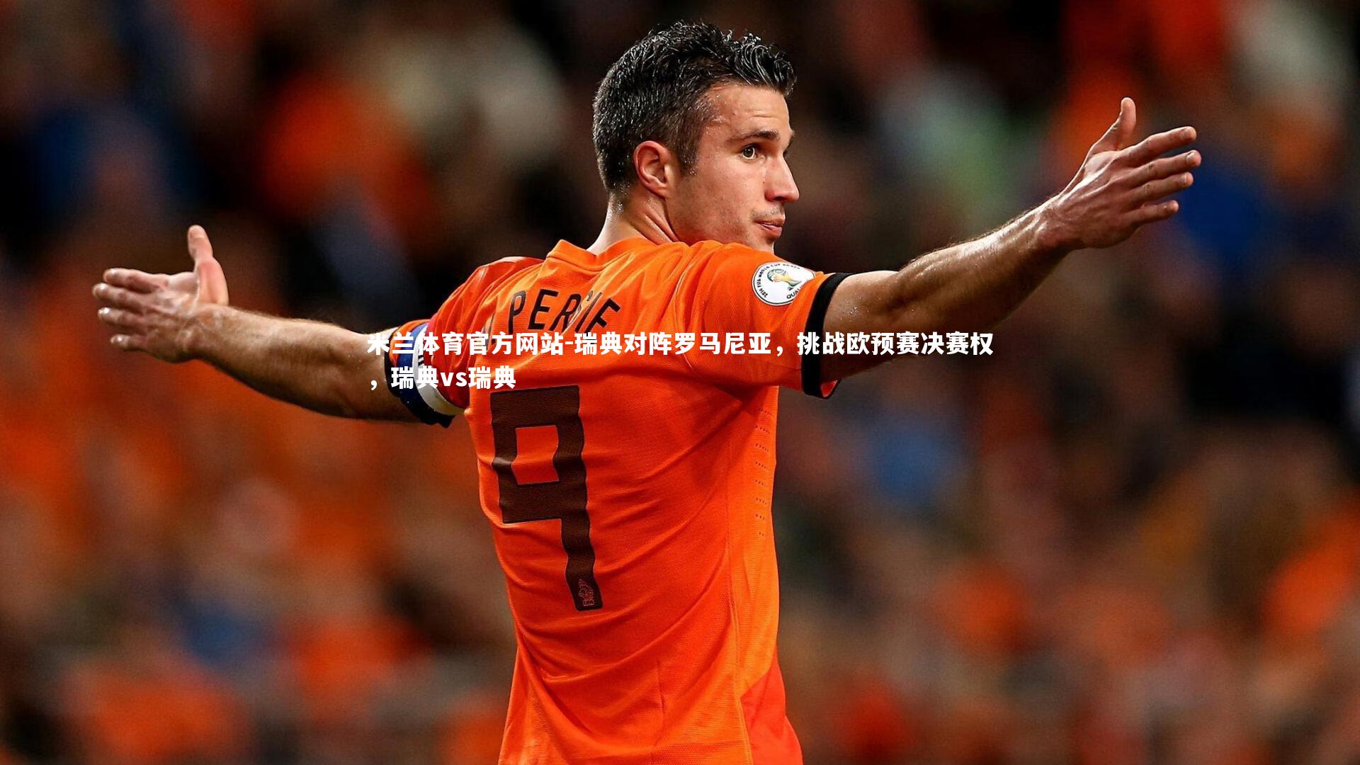 米兰体育官方网站-瑞典对阵罗马尼亚,挑战欧预赛决赛权,瑞典vs瑞典-第2张图片-米兰体育官方网站 米兰体育官方网站-瑞典对阵罗马尼亚,挑战欧预赛决赛权,瑞典vs瑞典-第2张图片-米兰体育官方网站