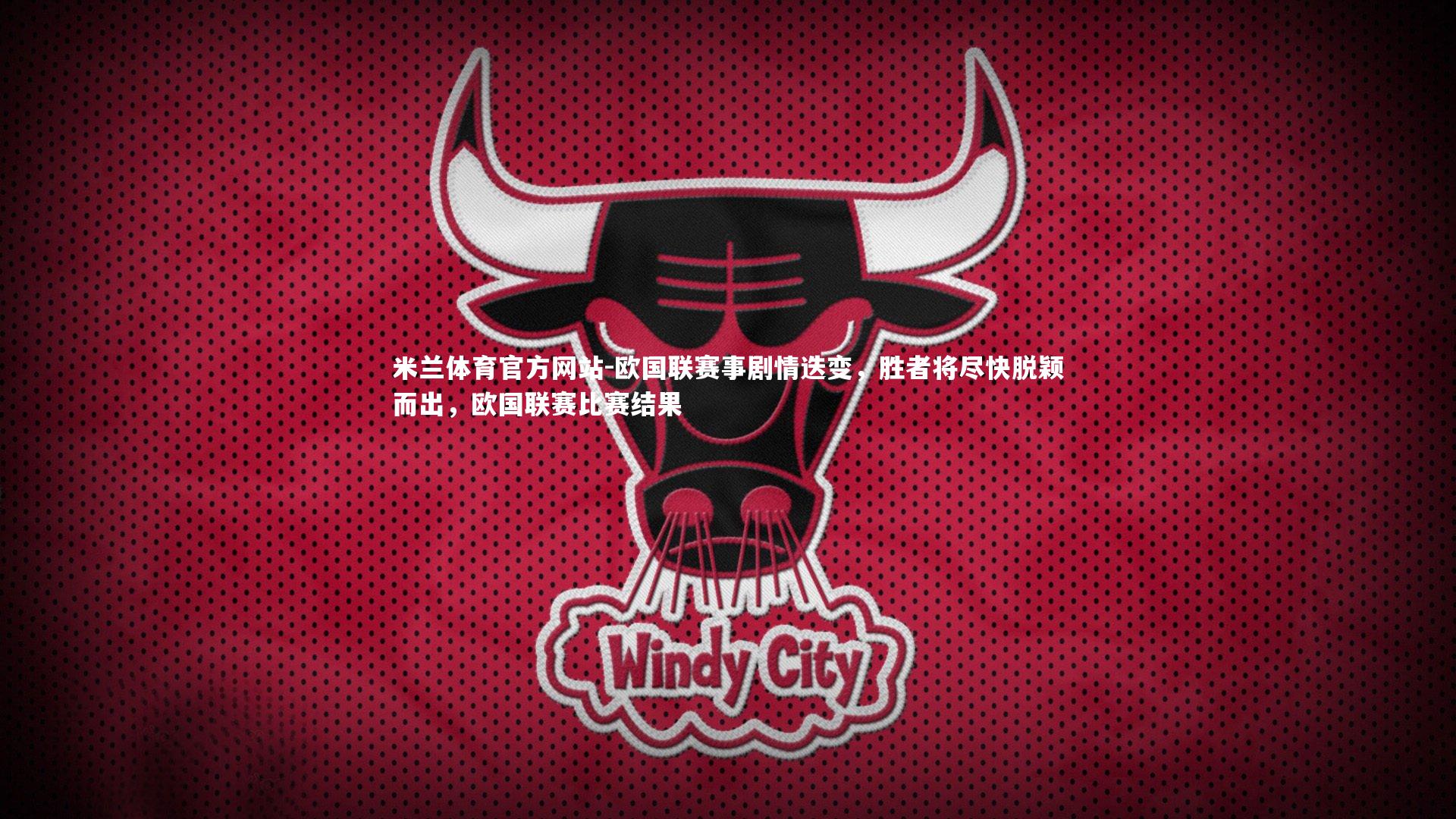 米兰体育官方网站-欧国联赛事剧情迭变,胜者将尽快脱颖而出,欧国联赛比赛结果-第1张图片-米兰体育官方网站 米兰体育官方网站-欧国联赛事剧情迭变,胜者将尽快脱颖而出,欧国联赛比赛结果-第1张图片-米兰体育官方网站