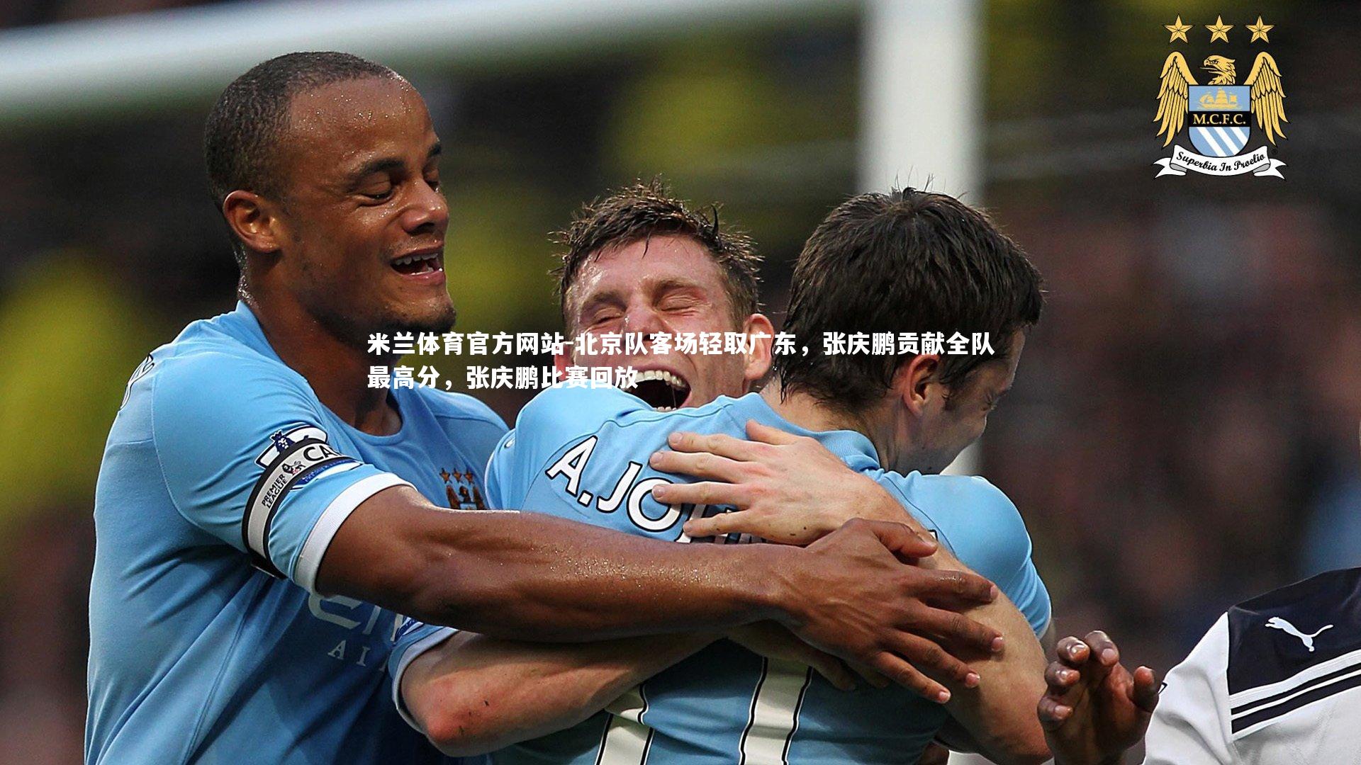 米兰体育官方网站-北京队客场轻取广东,张庆鹏贡献全队最高分,张庆鹏比赛回放-第2张图片-米兰体育官方网站 米兰体育官方网站-北京队客场轻取广东,张庆鹏贡献全队最高分,张庆鹏比赛回放-第2张图片-米兰体育官方网站