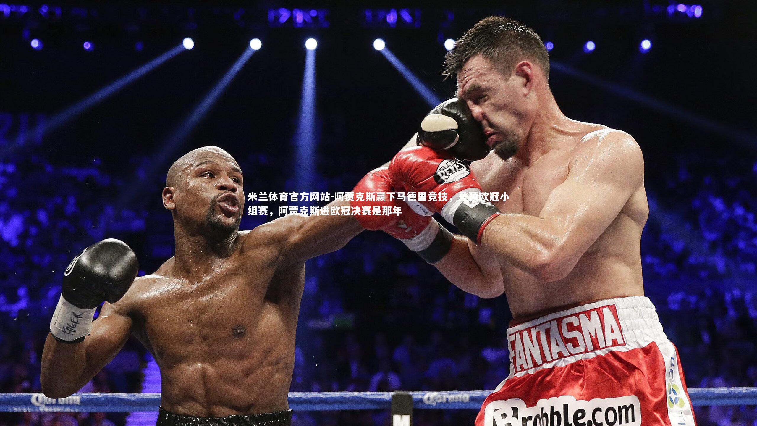 米兰体育官方网站-阿贾克斯赢下马德里竞技,登顶欧冠小组赛,阿贾克斯进欧冠决赛是那年-第2张图片-米兰体育官方网站 米兰体育官方网站-阿贾克斯赢下马德里竞技,登顶欧冠小组赛,阿贾克斯进欧冠决赛是那年-第2张图片-米兰体育官方网站