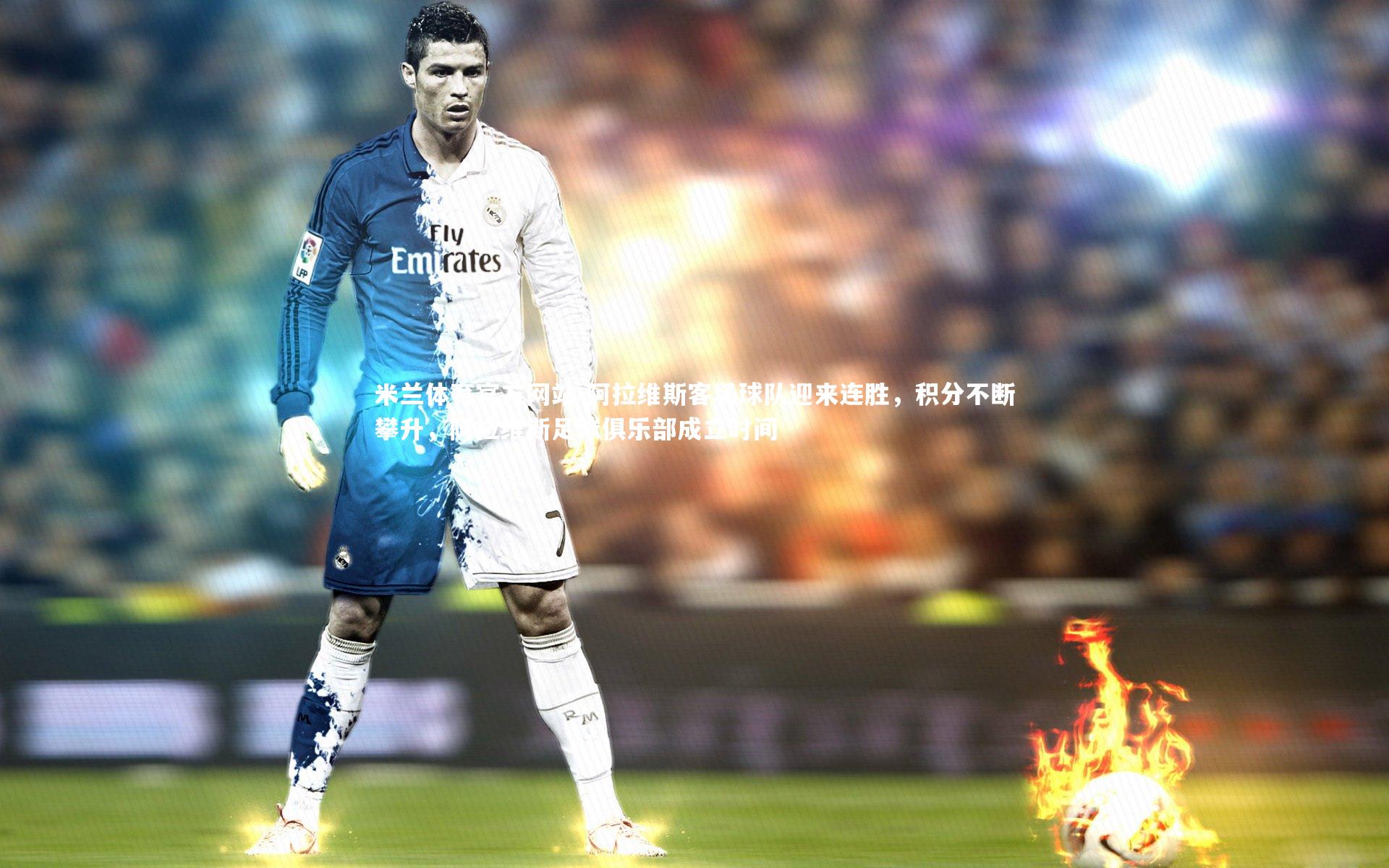 米兰体育官方网站-阿拉维斯客场球队迎来连胜,积分不断攀升,阿拉维斯足球俱乐部成立时间-第2张图片-米兰体育官方网站 米兰体育官方网站-阿拉维斯客场球队迎来连胜,积分不断攀升,阿拉维斯足球俱乐部成立时间-第2张图片-米兰体育官方网站