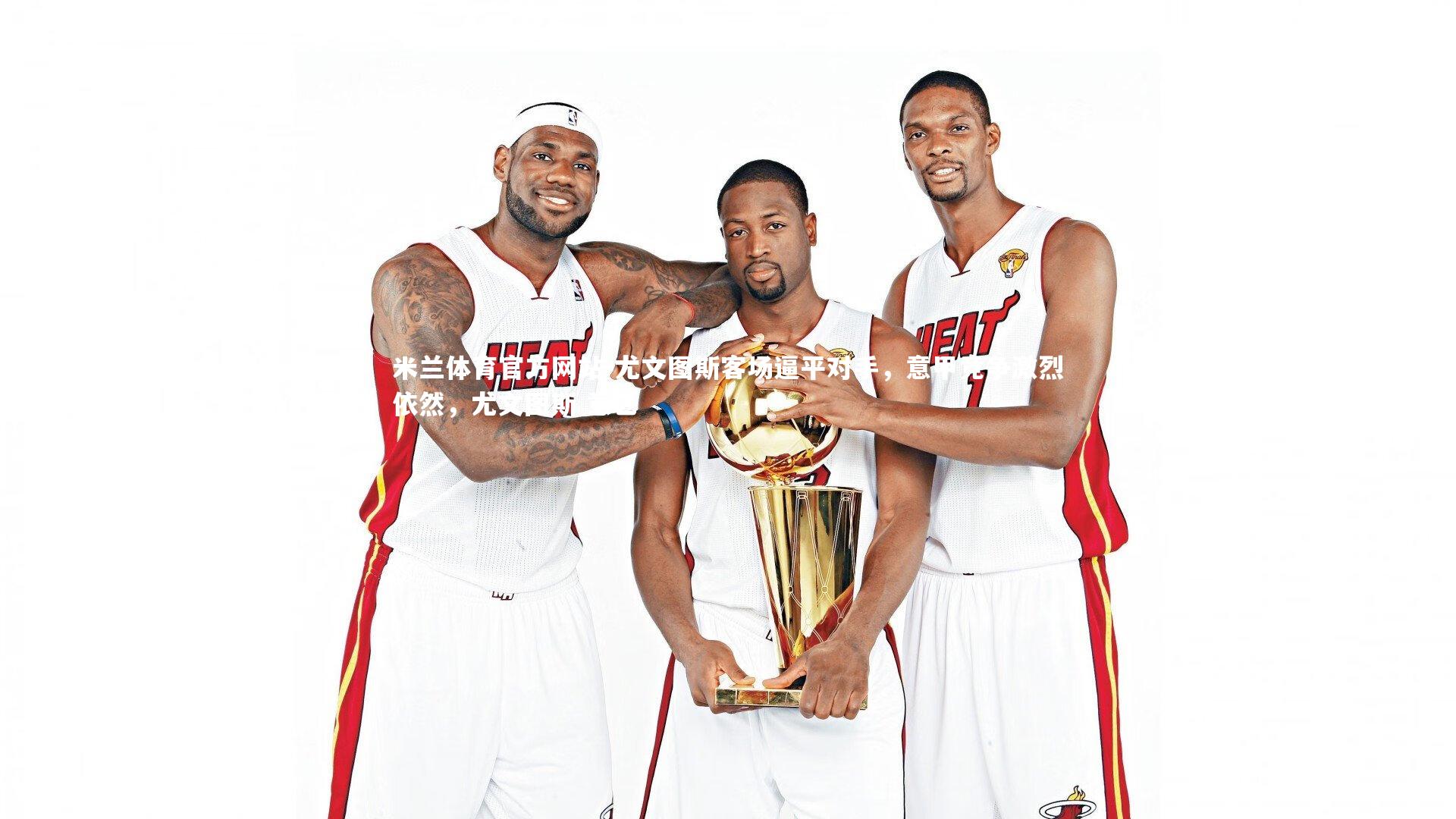 米兰体育官方网站-尤文图斯客场逼平对手,意甲竞争激烈依然,尤文图斯 意乙-第1张图片-米兰体育官方网站 米兰体育官方网站-尤文图斯客场逼平对手,意甲竞争激烈依然,尤文图斯 意乙-第1张图片-米兰体育官方网站