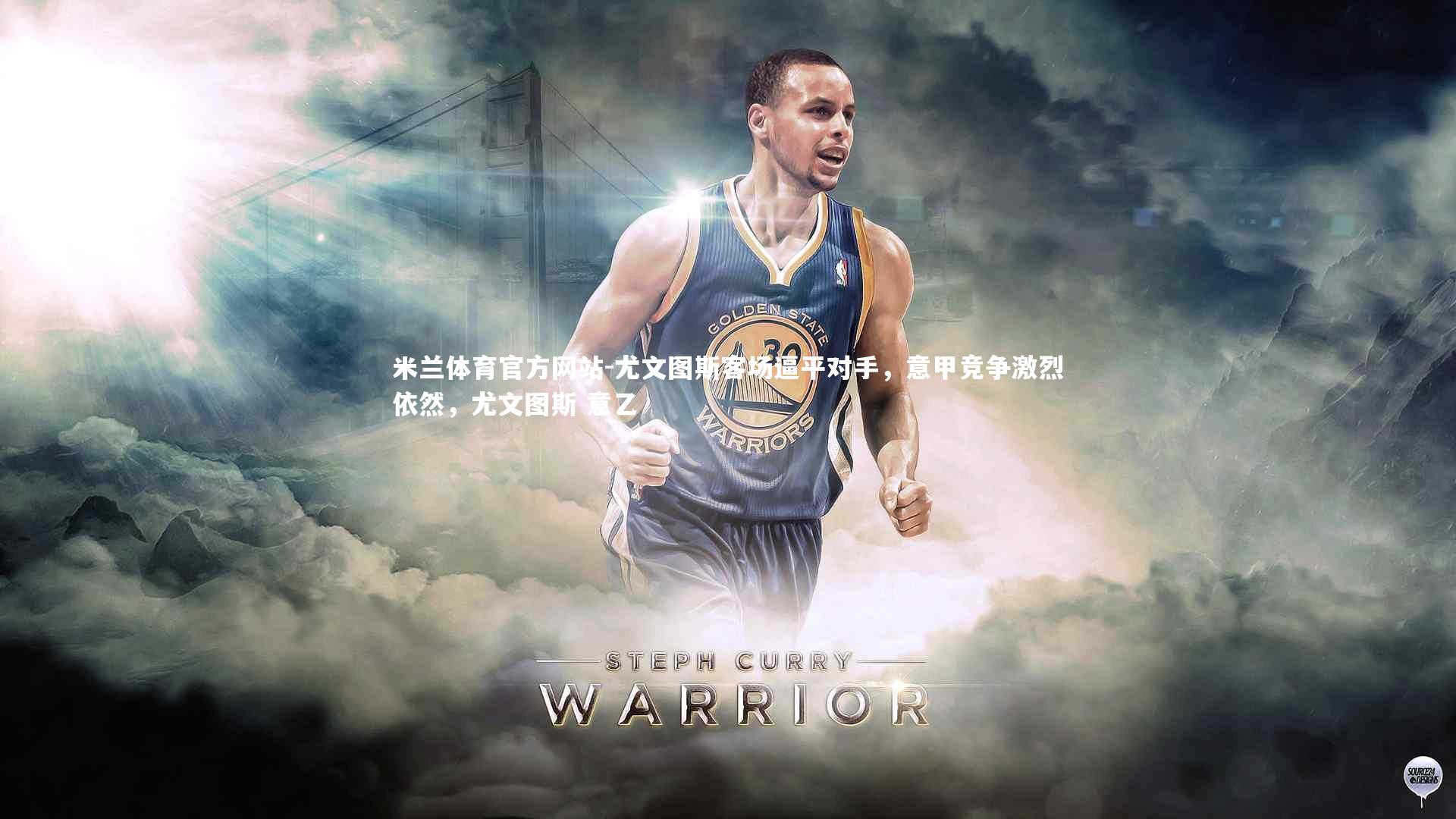 米兰体育官方网站-尤文图斯客场逼平对手,意甲竞争激烈依然,尤文图斯 意乙-第2张图片-米兰体育官方网站 米兰体育官方网站-尤文图斯客场逼平对手,意甲竞争激烈依然,尤文图斯 意乙-第2张图片-米兰体育官方网站