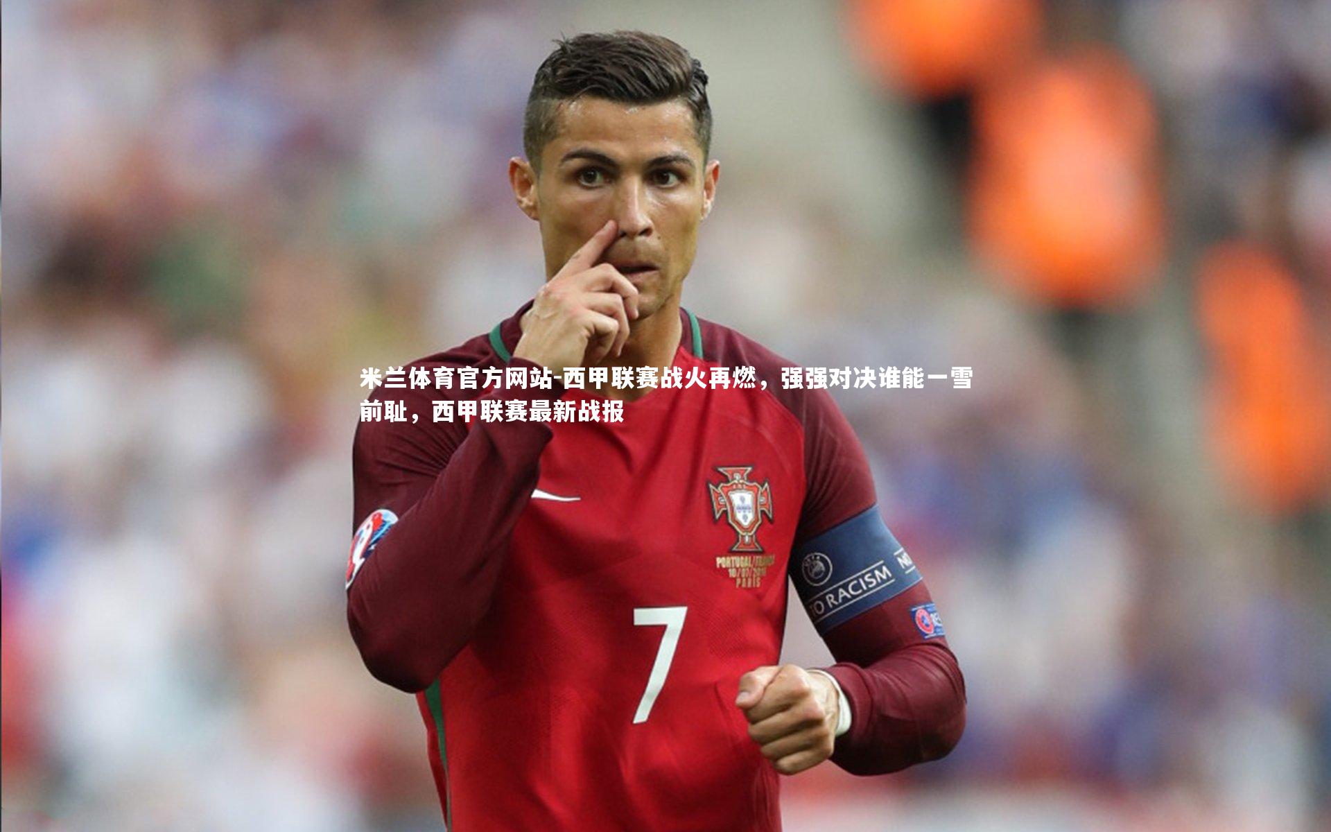 米兰体育官方网站-西甲联赛战火再燃,强强对决谁能一雪前耻,西甲联赛最新战报-第1张图片-米兰体育官方网站 米兰体育官方网站-西甲联赛战火再燃,强强对决谁能一雪前耻,西甲联赛最新战报-第1张图片-米兰体育官方网站