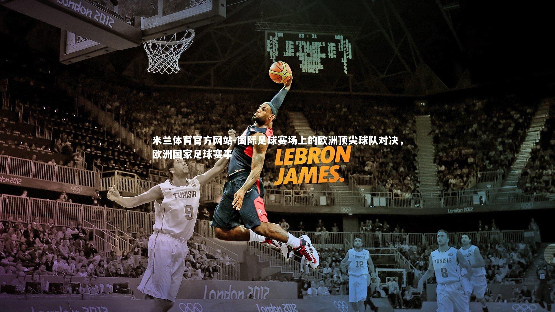 米兰体育官方网站-国际足球赛场上的欧洲顶尖球队对决,欧洲国家足球赛事-第2张图片-米兰体育官方网站 米兰体育官方网站-国际足球赛场上的欧洲顶尖球队对决,欧洲国家足球赛事-第2张图片-米兰体育官方网站