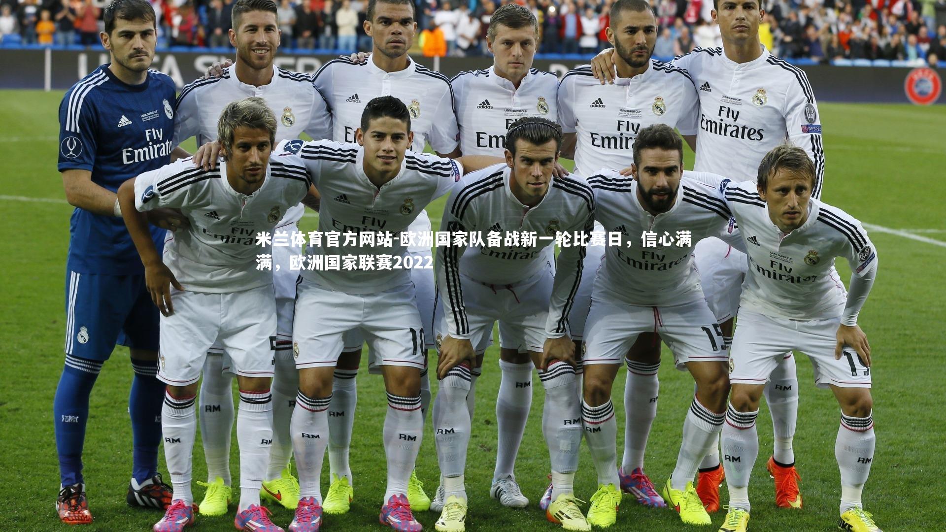 米兰体育官方网站-欧洲国家队备战新一轮比赛日,信心满满,欧洲国家联赛2022-第1张图片-米兰体育官方网站 米兰体育官方网站-欧洲国家队备战新一轮比赛日,信心满满,欧洲国家联赛2022-第1张图片-米兰体育官方网站