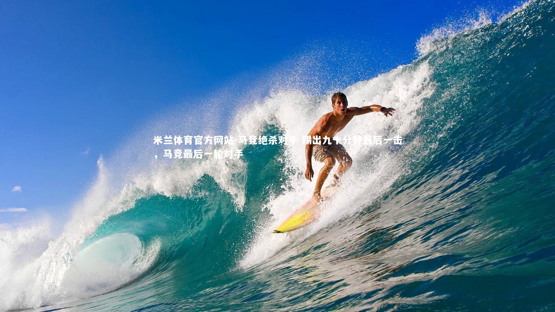 米兰体育官方网站-马竞绝杀对手 踢出九十分钟最后一击,马竞最后一轮对手-第2张图片-米兰体育官方网站 米兰体育官方网站-马竞绝杀对手 踢出九十分钟最后一击,马竞最后一轮对手-第2张图片-米兰体育官方网站