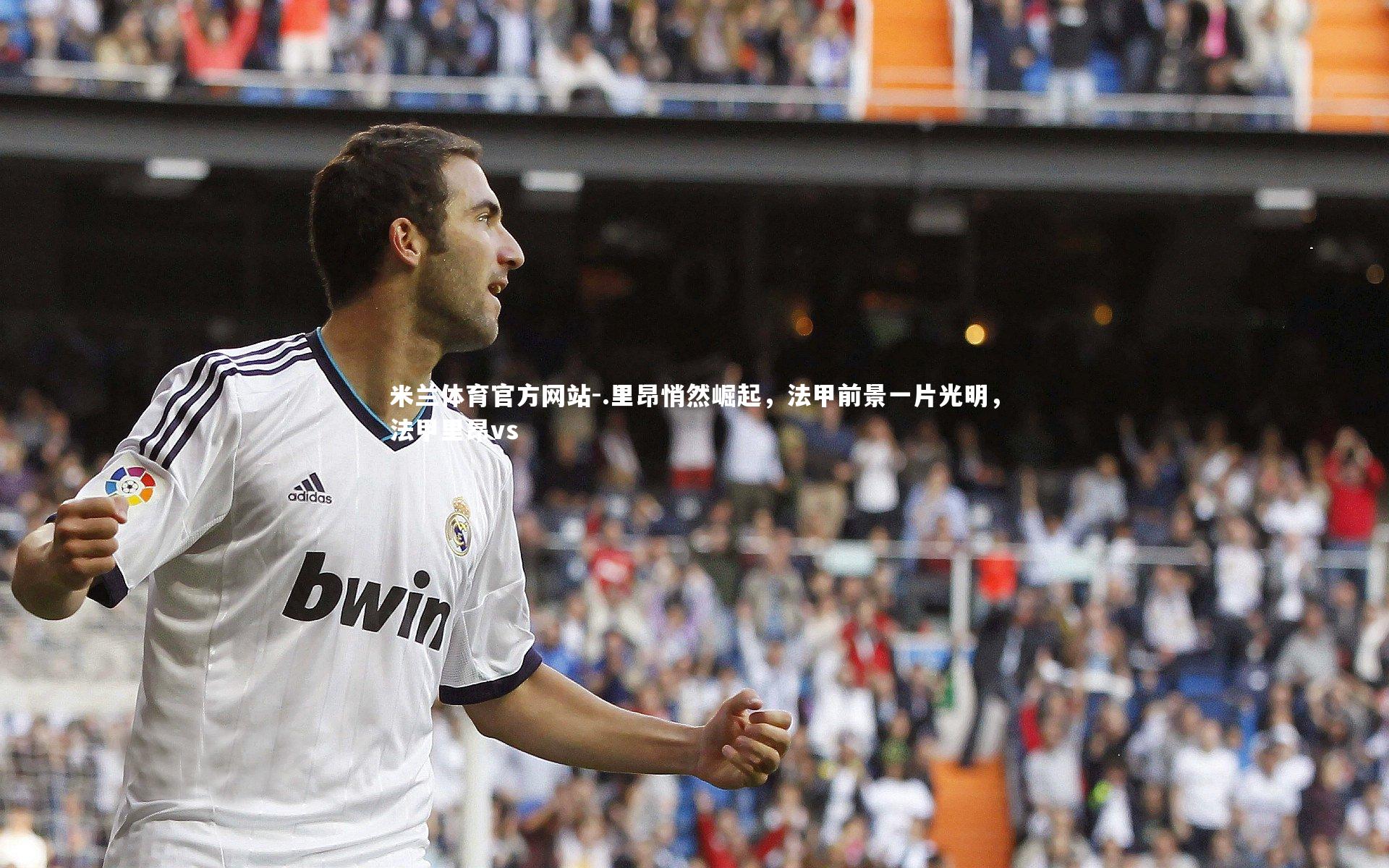 米兰体育官方网站-.里昂悄然崛起,法甲前景一片光明,法甲里昂vs-第1张图片-米兰体育官方网站 米兰体育官方网站-.里昂悄然崛起,法甲前景一片光明,法甲里昂vs-第1张图片-米兰体育官方网站
