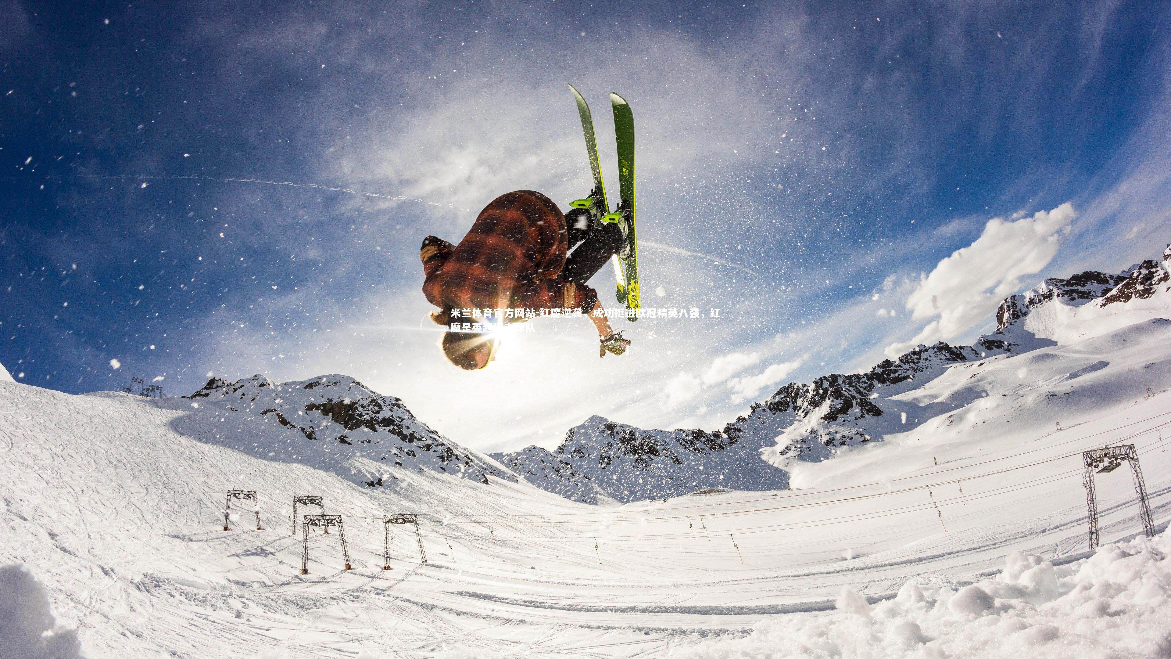 米兰体育官方网站-红魔逆袭,成功挺进欧冠精英八强,红魔是英超哪支球队-第1张图片-米兰体育官方网站 米兰体育官方网站-红魔逆袭,成功挺进欧冠精英八强,红魔是英超哪支球队-第1张图片-米兰体育官方网站