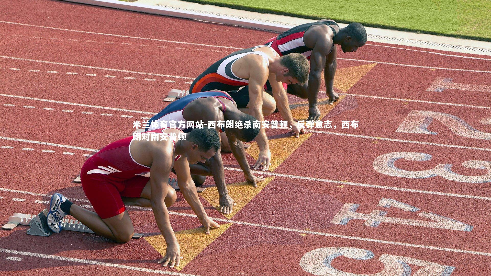 米兰体育官方网站-西布朗绝杀南安普顿，反弹意志，西布朗对南安普顿-第1张图片-米兰体育官方网站