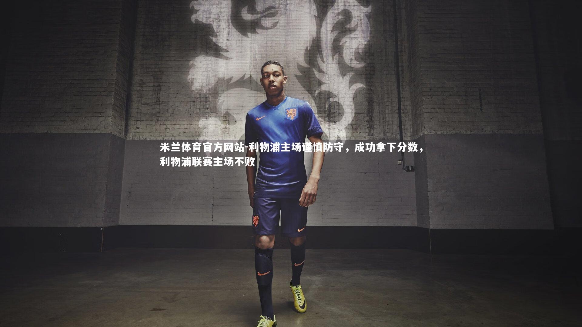 米兰体育官方网站-利物浦主场谨慎防守,成功拿下分数,利物浦联赛主场不败-第1张图片-米兰体育官方网站 米兰体育官方网站-利物浦主场谨慎防守,成功拿下分数,利物浦联赛主场不败-第1张图片-米兰体育官方网站