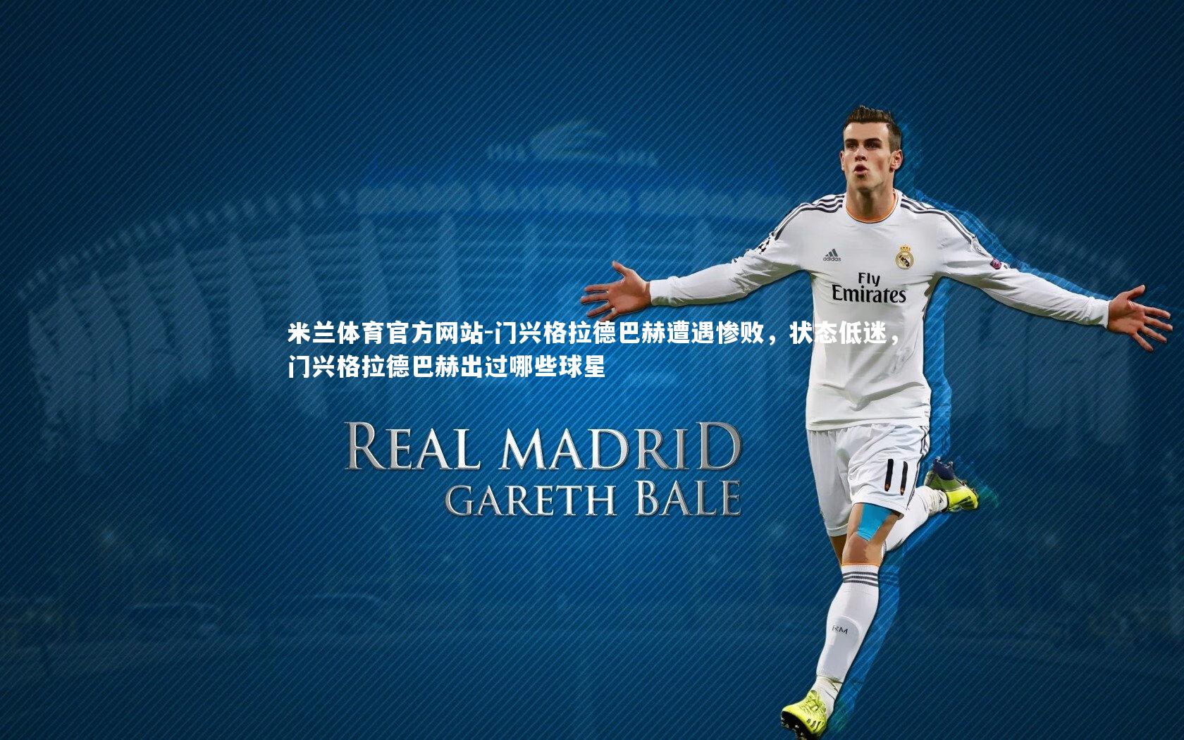 米兰体育官方网站-门兴格拉德巴赫遭遇惨败,状态低迷,门兴格拉德巴赫出过哪些球星-第1张图片-米兰体育官方网站 米兰体育官方网站-门兴格拉德巴赫遭遇惨败,状态低迷,门兴格拉德巴赫出过哪些球星-第1张图片-米兰体育官方网站