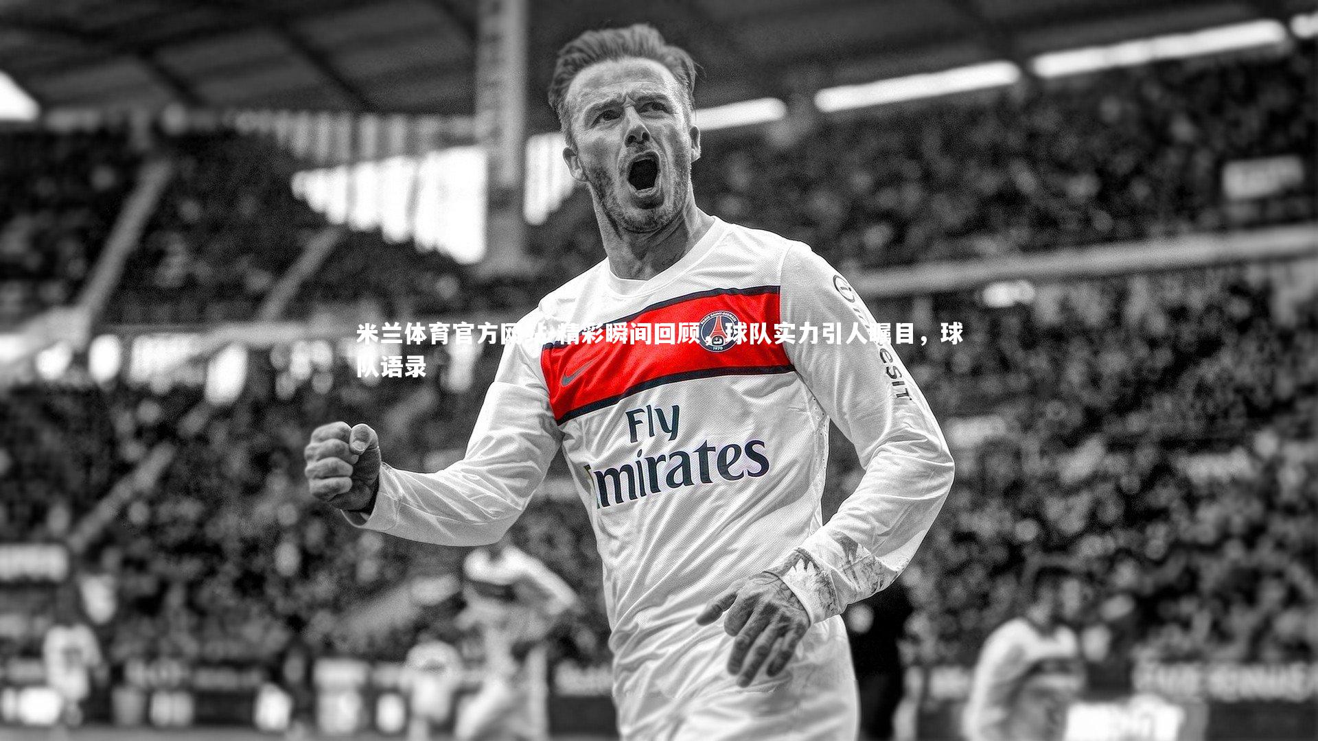 米兰体育官方网站-精彩瞬间回顾,球队实力引人瞩目,球队语录-第2张图片-米兰体育官方网站 米兰体育官方网站-精彩瞬间回顾,球队实力引人瞩目,球队语录-第2张图片-米兰体育官方网站