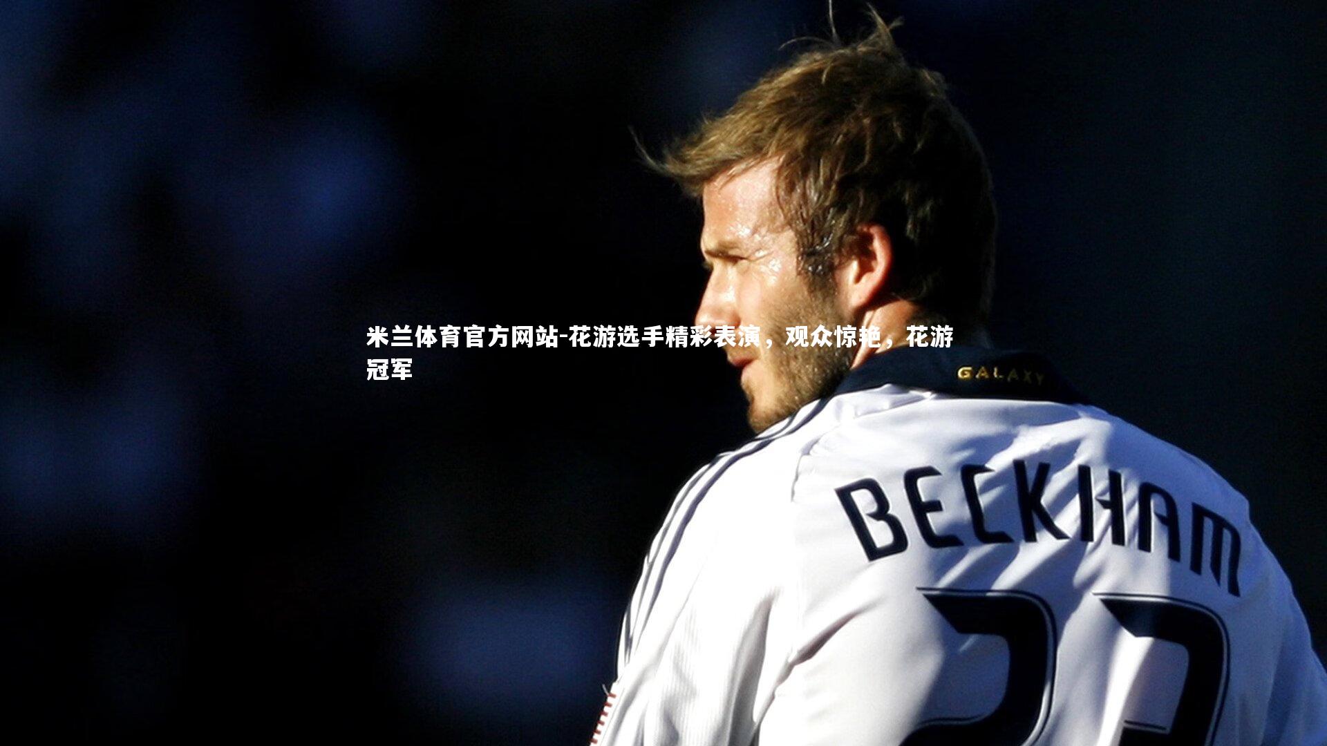 米兰体育官方网站-花游选手精彩表演,观众惊艳,花游 冠军-第2张图片-米兰体育官方网站 米兰体育官方网站-花游选手精彩表演,观众惊艳,花游 冠军-第2张图片-米兰体育官方网站