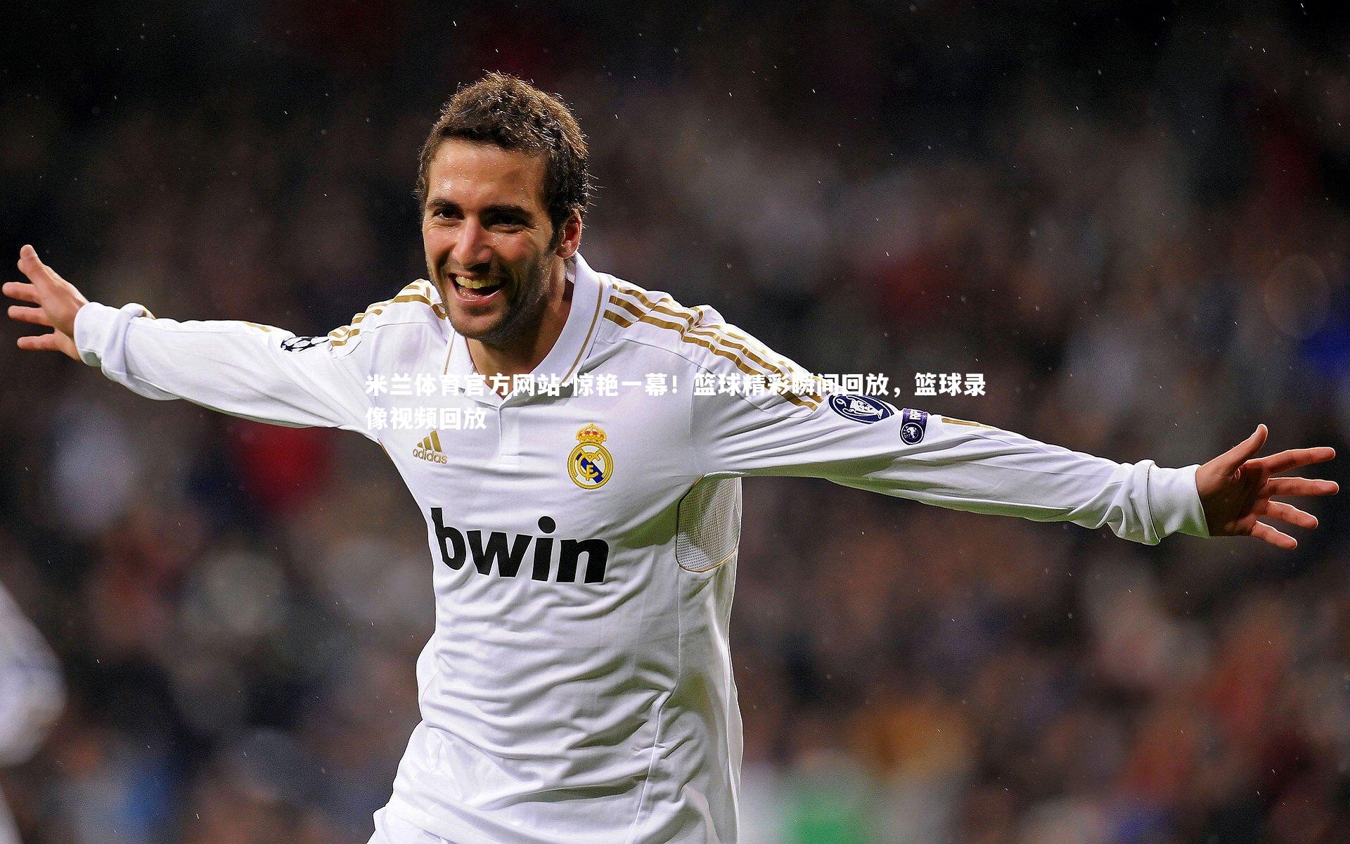 米兰体育官方网站-惊艳一幕!篮球精彩瞬间回放,篮球录像视频回放-第2张图片-米兰体育官方网站 米兰体育官方网站-惊艳一幕!篮球精彩瞬间回放,篮球录像视频回放-第2张图片-米兰体育官方网站