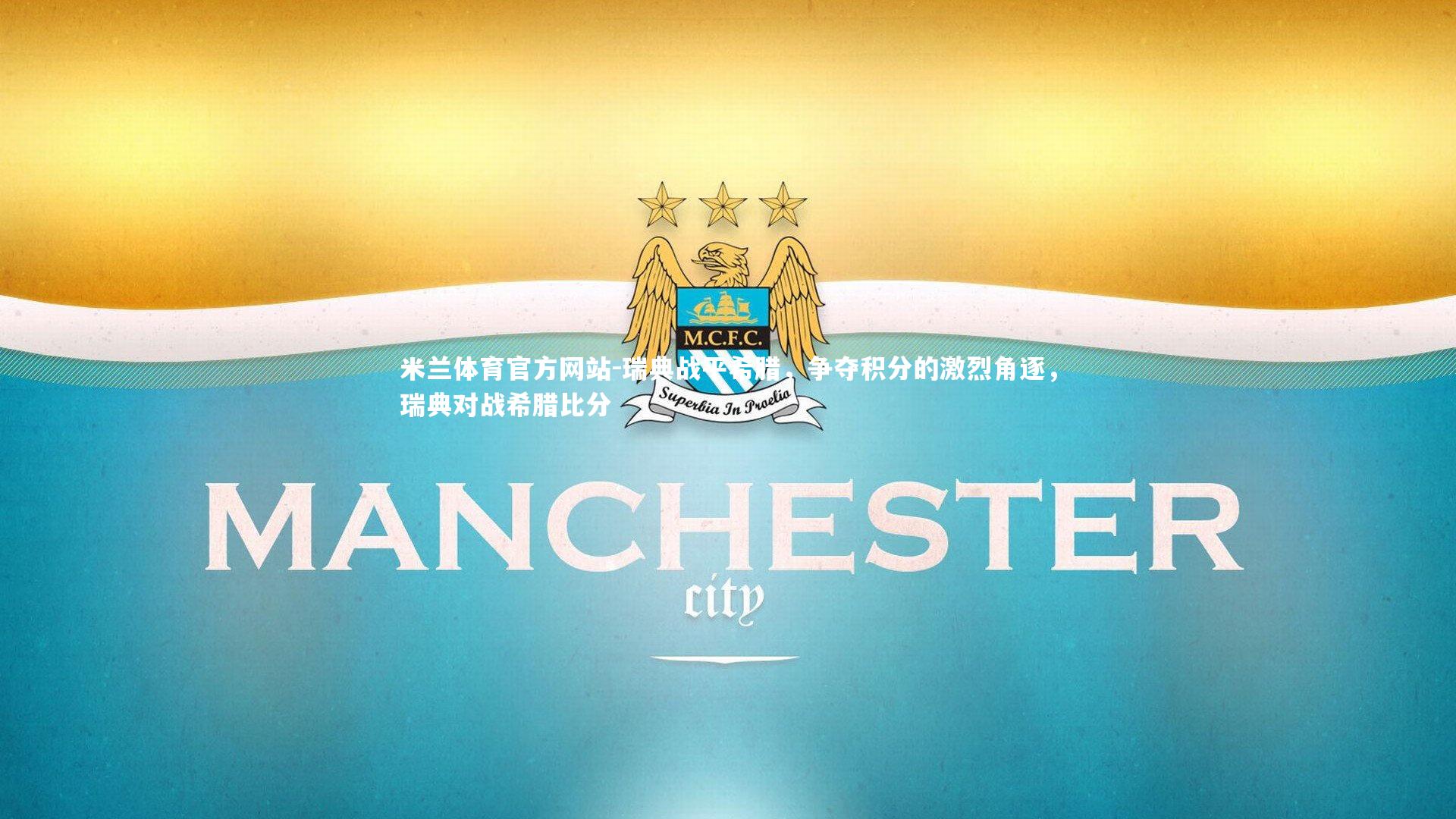 米兰体育官方网站-瑞典战平希腊,争夺积分的激烈角逐,瑞典对战希腊比分-第1张图片-米兰体育官方网站 米兰体育官方网站-瑞典战平希腊,争夺积分的激烈角逐,瑞典对战希腊比分-第1张图片-米兰体育官方网站