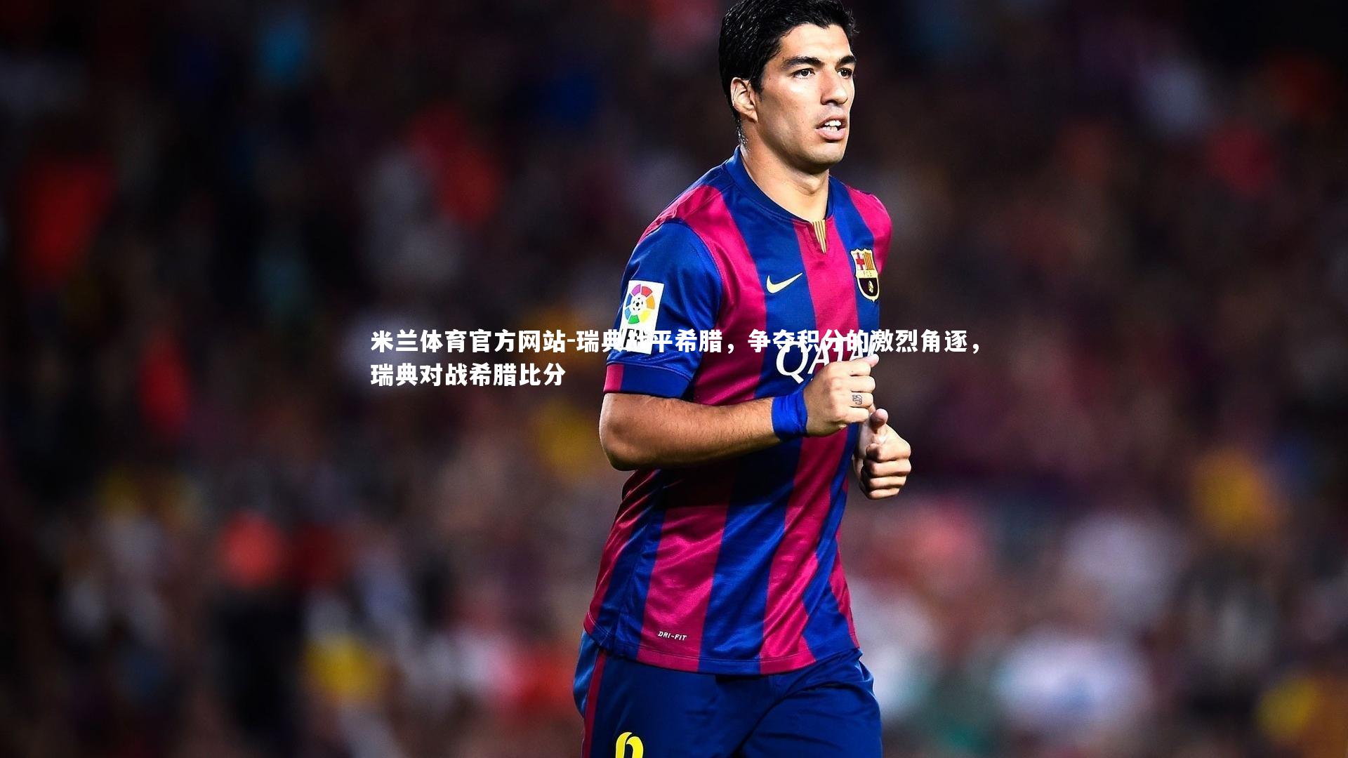 米兰体育官方网站-瑞典战平希腊,争夺积分的激烈角逐,瑞典对战希腊比分-第2张图片-米兰体育官方网站 米兰体育官方网站-瑞典战平希腊,争夺积分的激烈角逐,瑞典对战希腊比分-第2张图片-米兰体育官方网站