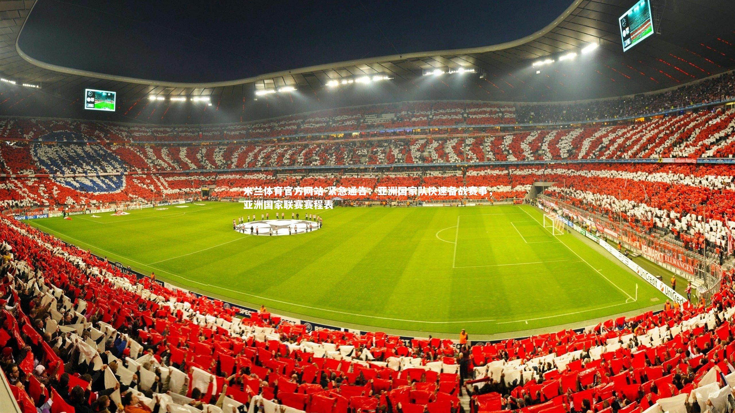 米兰体育官方网站-紧急通告:亚洲国家队快速备战赛事,亚洲国家联赛赛程表-第2张图片-米兰体育官方网站 米兰体育官方网站-紧急通告:亚洲国家队快速备战赛事,亚洲国家联赛赛程表-第2张图片-米兰体育官方网站