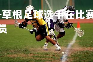 米兰体育官方网站-草根足球选手在比赛中斩获佳绩引发热议,草根足球记录员-第1张图片-米兰体育官方网站 米兰体育官方网站-草根足球选手在比赛中斩获佳绩引发热议,草根足球记录员-第1张图片-米兰体育官方网站
